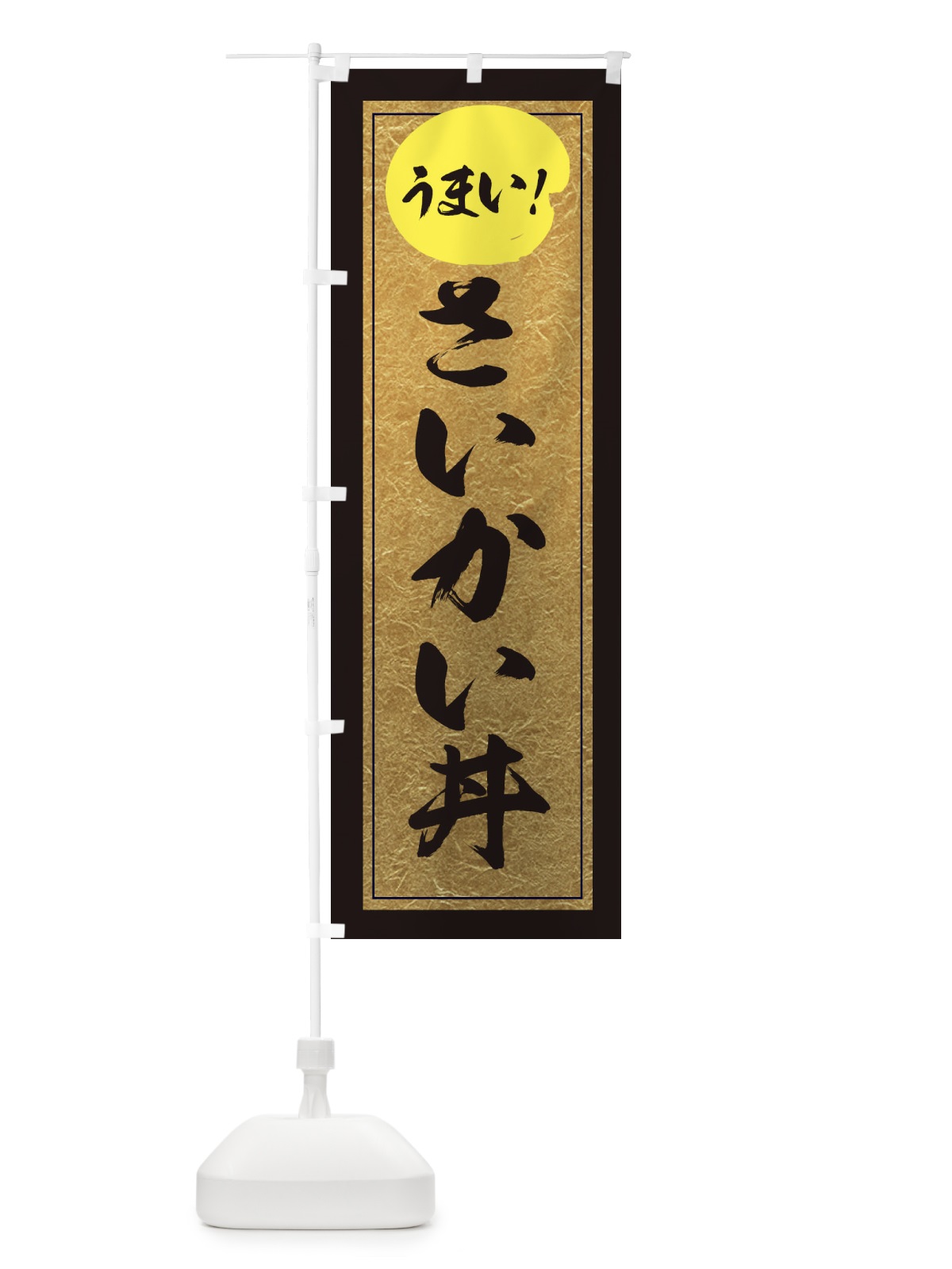 のぼり さいかい丼 のぼり旗 E2S7(デザイン【A】)