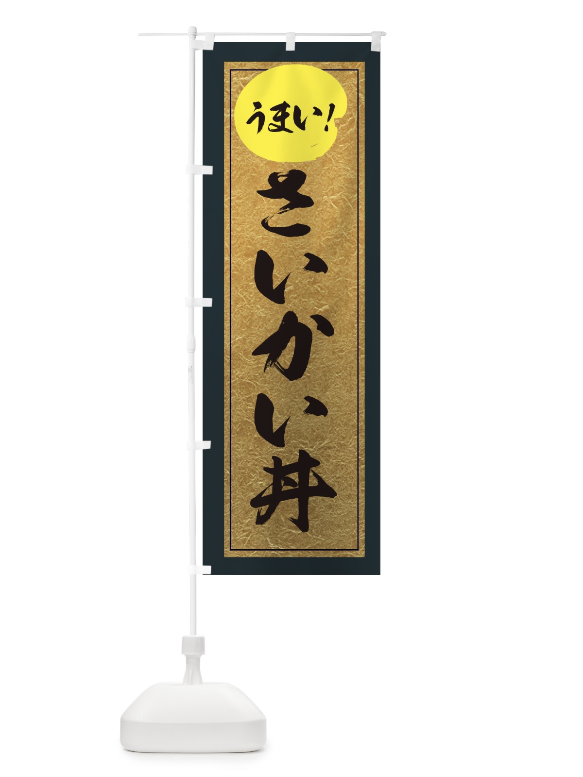のぼり さいかい丼 のぼり旗 E2S7(デザイン【B】)
