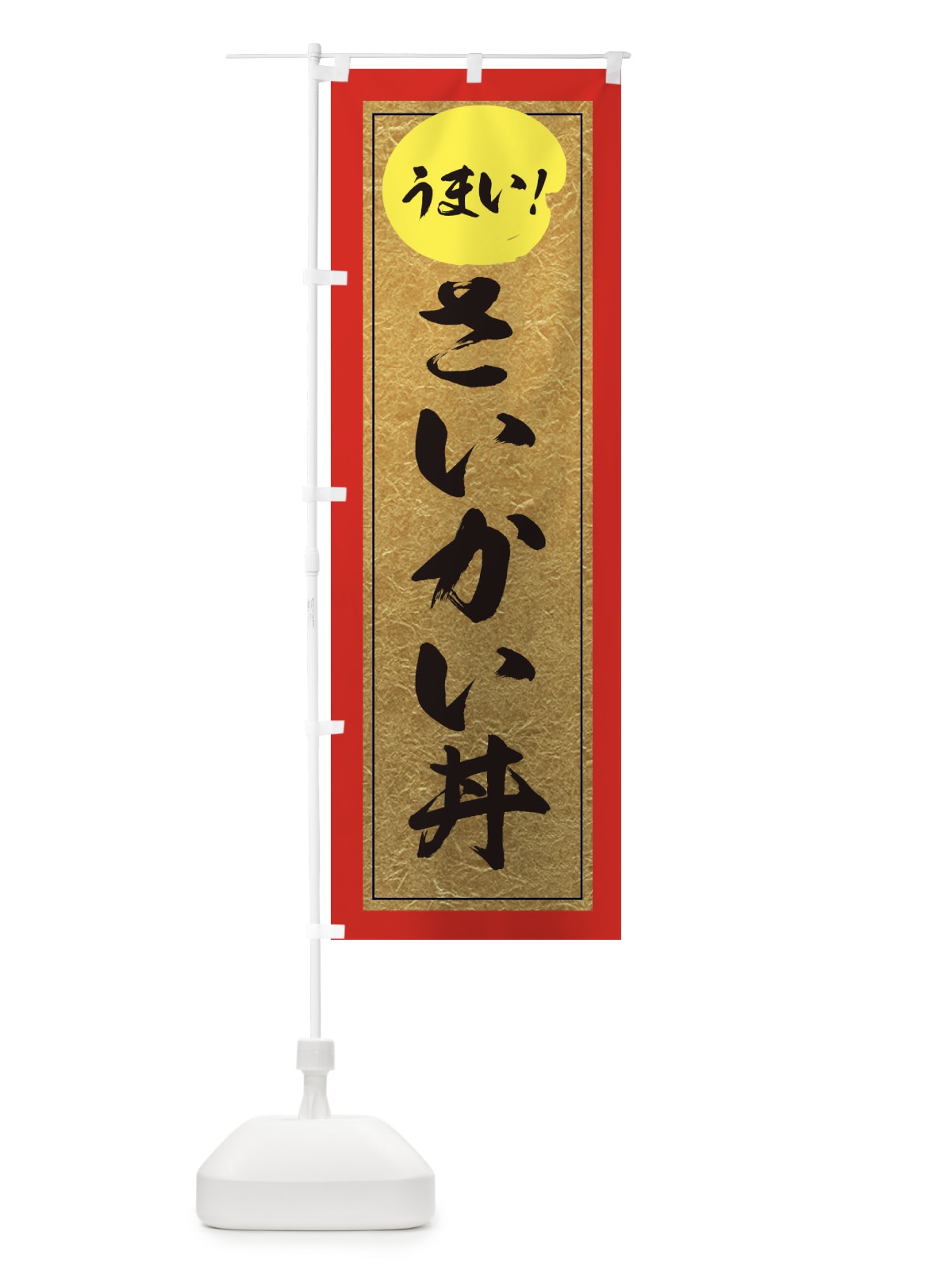 のぼり さいかい丼 のぼり旗 E2S7(デザイン【C】)