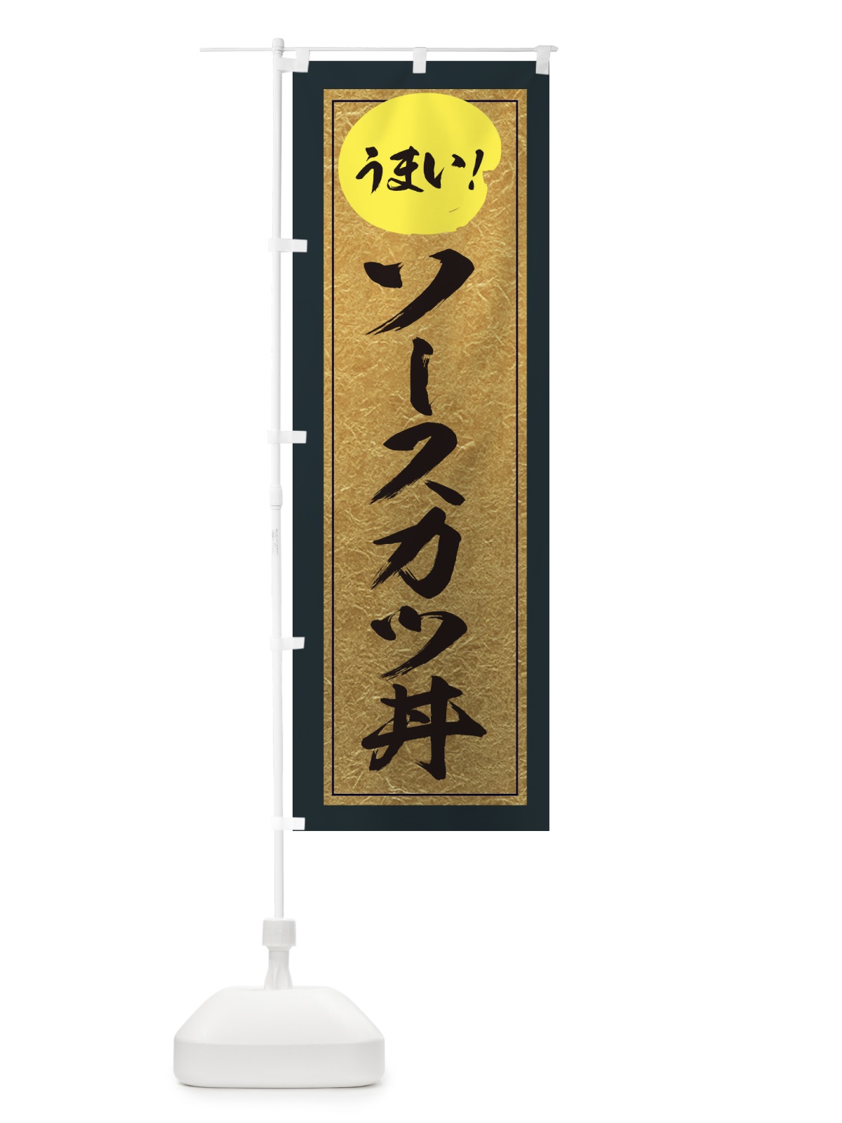 のぼり ソースカツ丼 のぼり旗 E2S9(デザイン【B】)