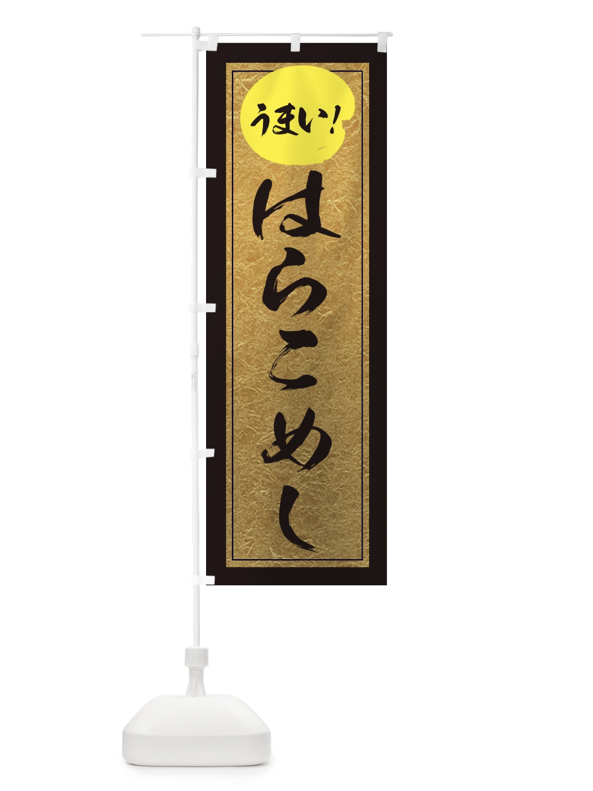 のぼり はらこめし のぼり旗 E2SA(デザイン【A】)