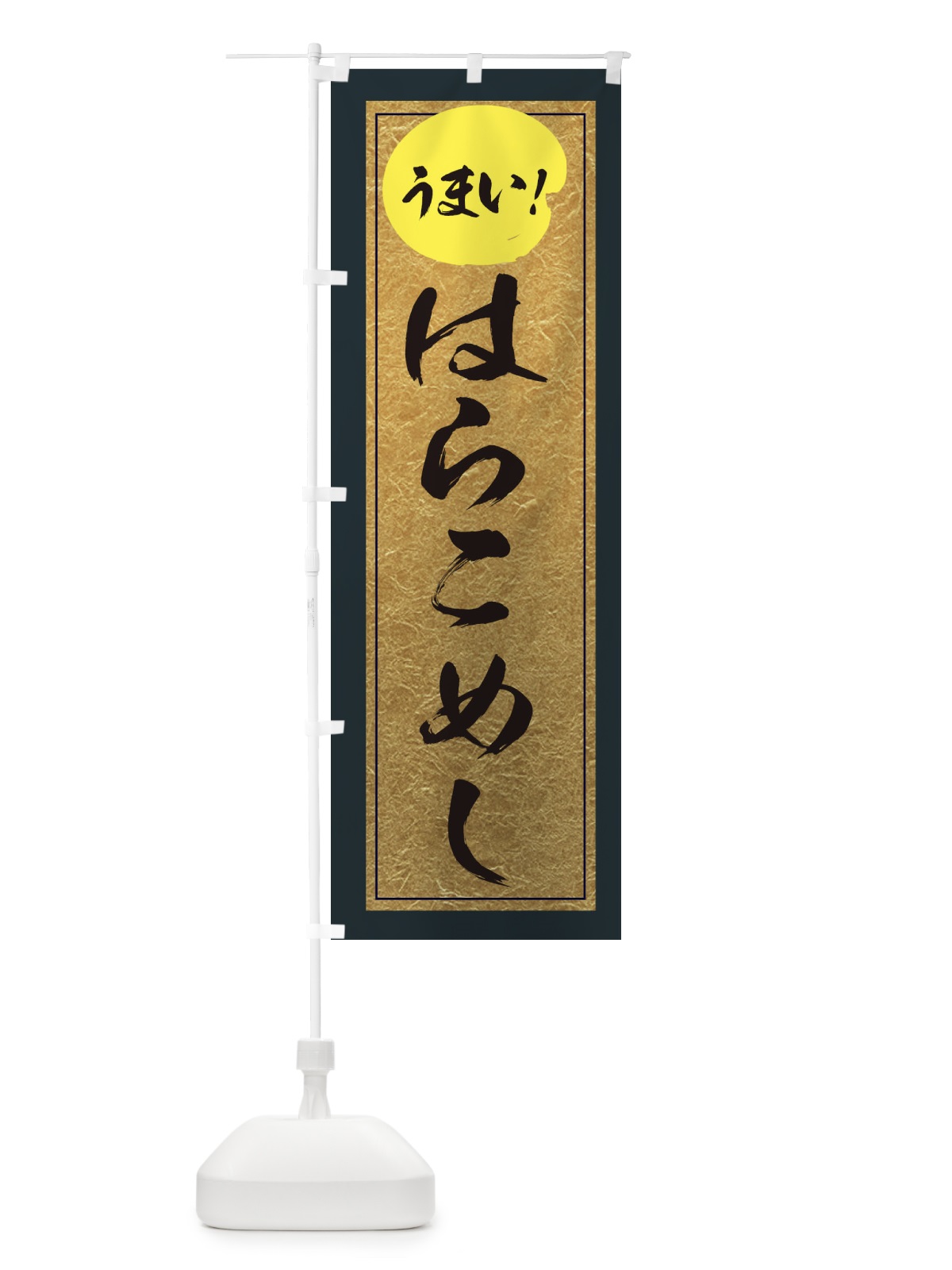 のぼり はらこめし のぼり旗 E2SA(デザイン【B】)
