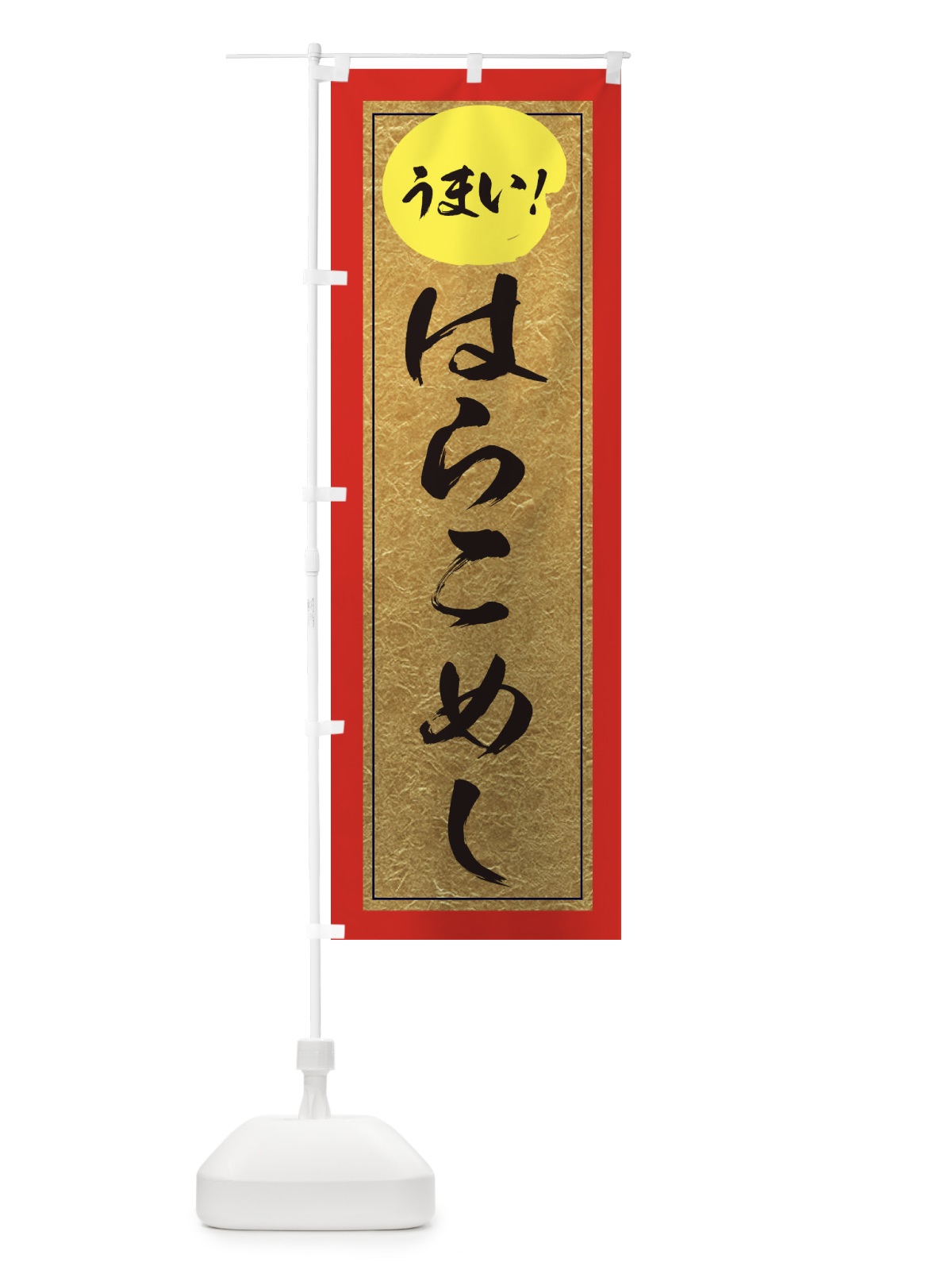 のぼり はらこめし のぼり旗 E2SA(デザイン【C】)