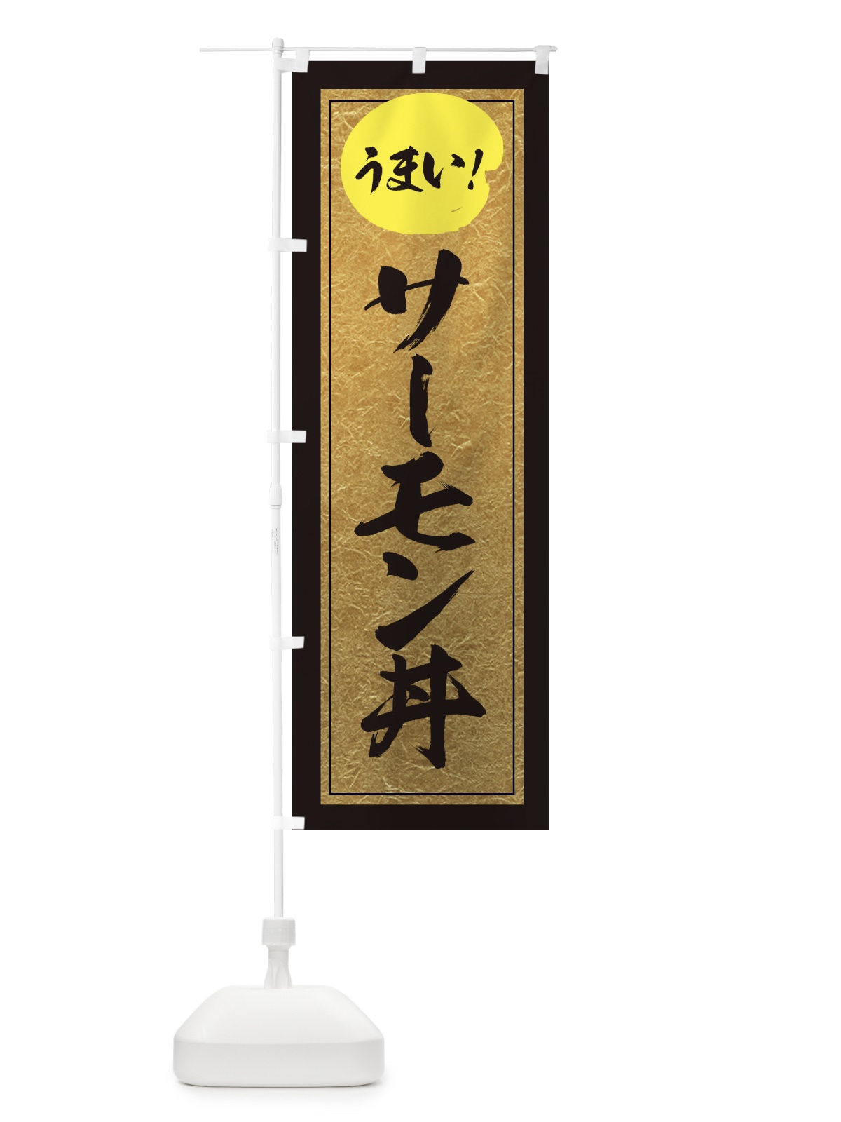 のぼり サーモン丼 のぼり旗 E2SC(デザイン【A】)