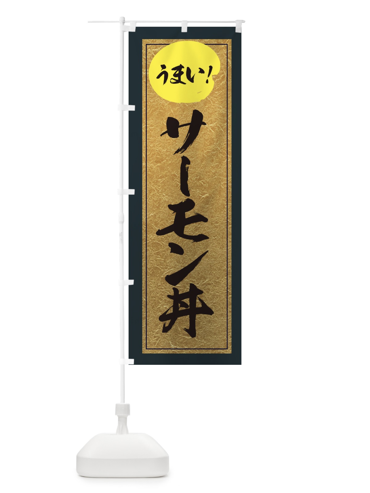 のぼり サーモン丼 のぼり旗 E2SC(デザイン【B】)
