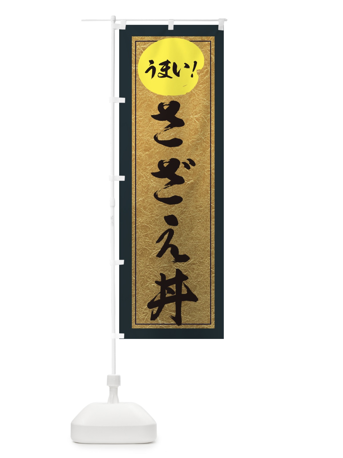 のぼり さざえ丼 のぼり旗 E2SE(デザイン【B】)