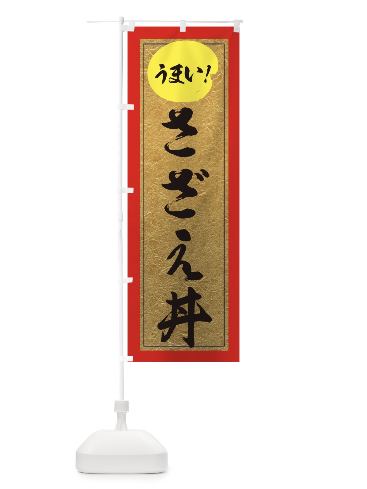 のぼり さざえ丼 のぼり旗 E2SE(デザイン【C】)