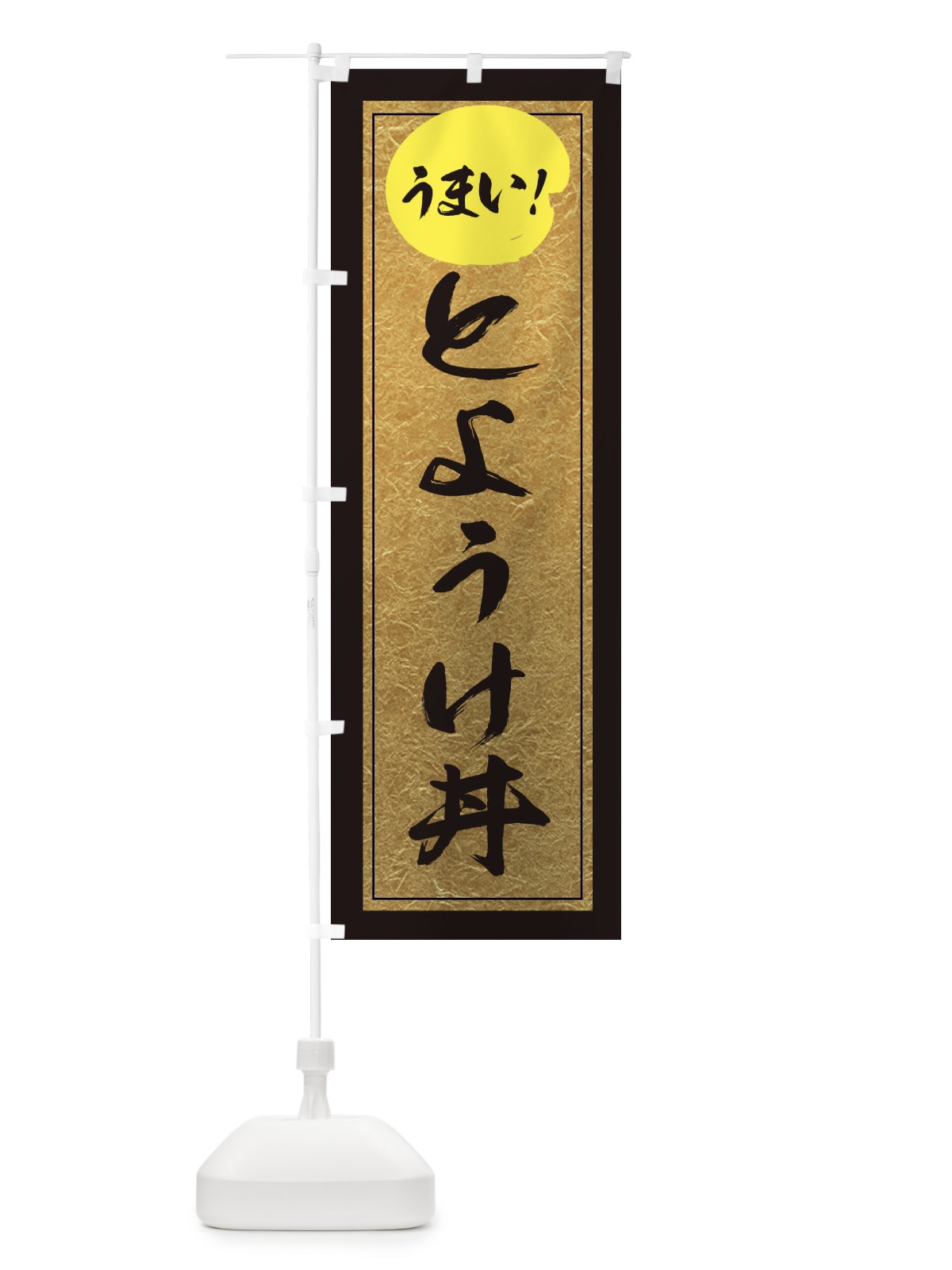 のぼり とようけ丼 のぼり旗 E2SF(デザイン【A】)