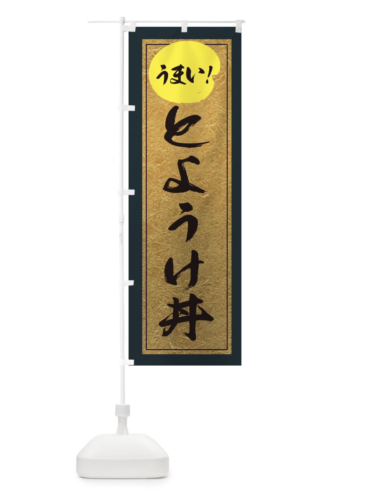 のぼり とようけ丼 のぼり旗 E2SF(デザイン【B】)