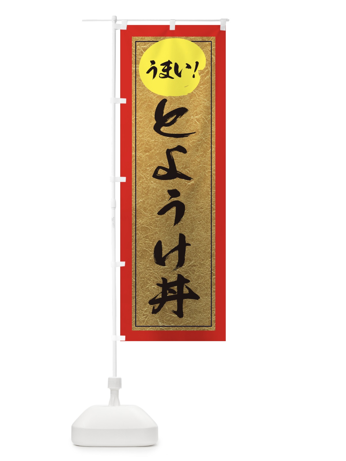 のぼり とようけ丼 のぼり旗 E2SF(デザイン【C】)
