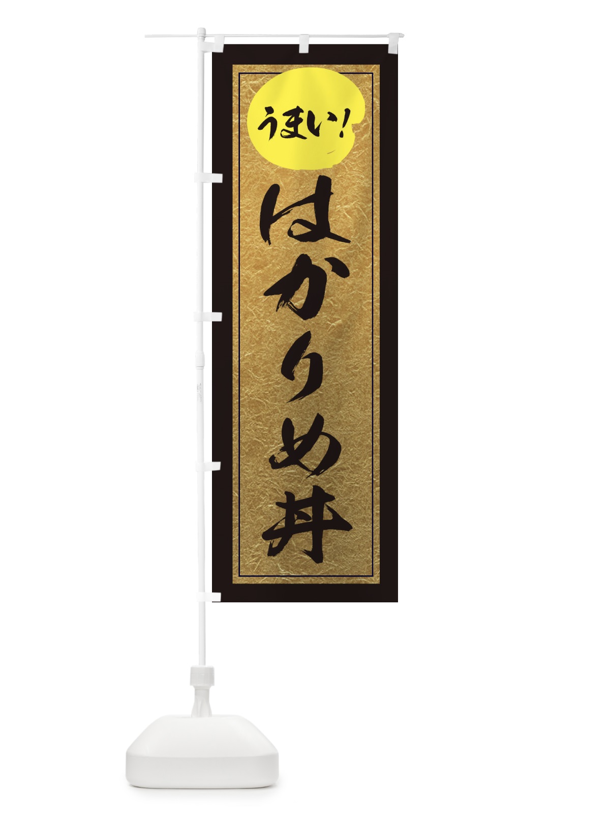 のぼり はかりめ丼 のぼり旗 E2SG(デザイン【A】)