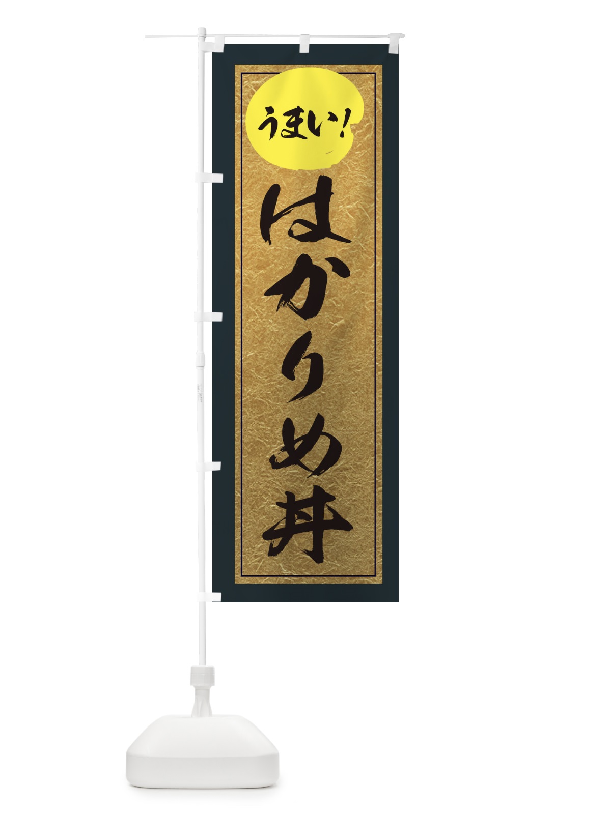 のぼり はかりめ丼 のぼり旗 E2SG(デザイン【B】)