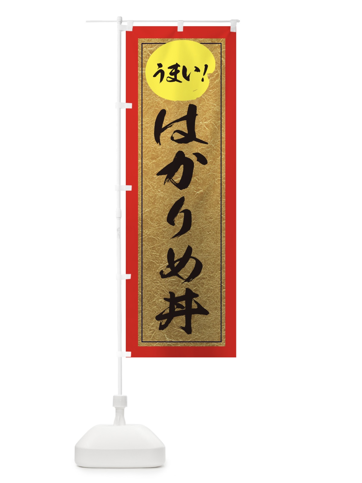のぼり はかりめ丼 のぼり旗 E2SG(デザイン【C】)