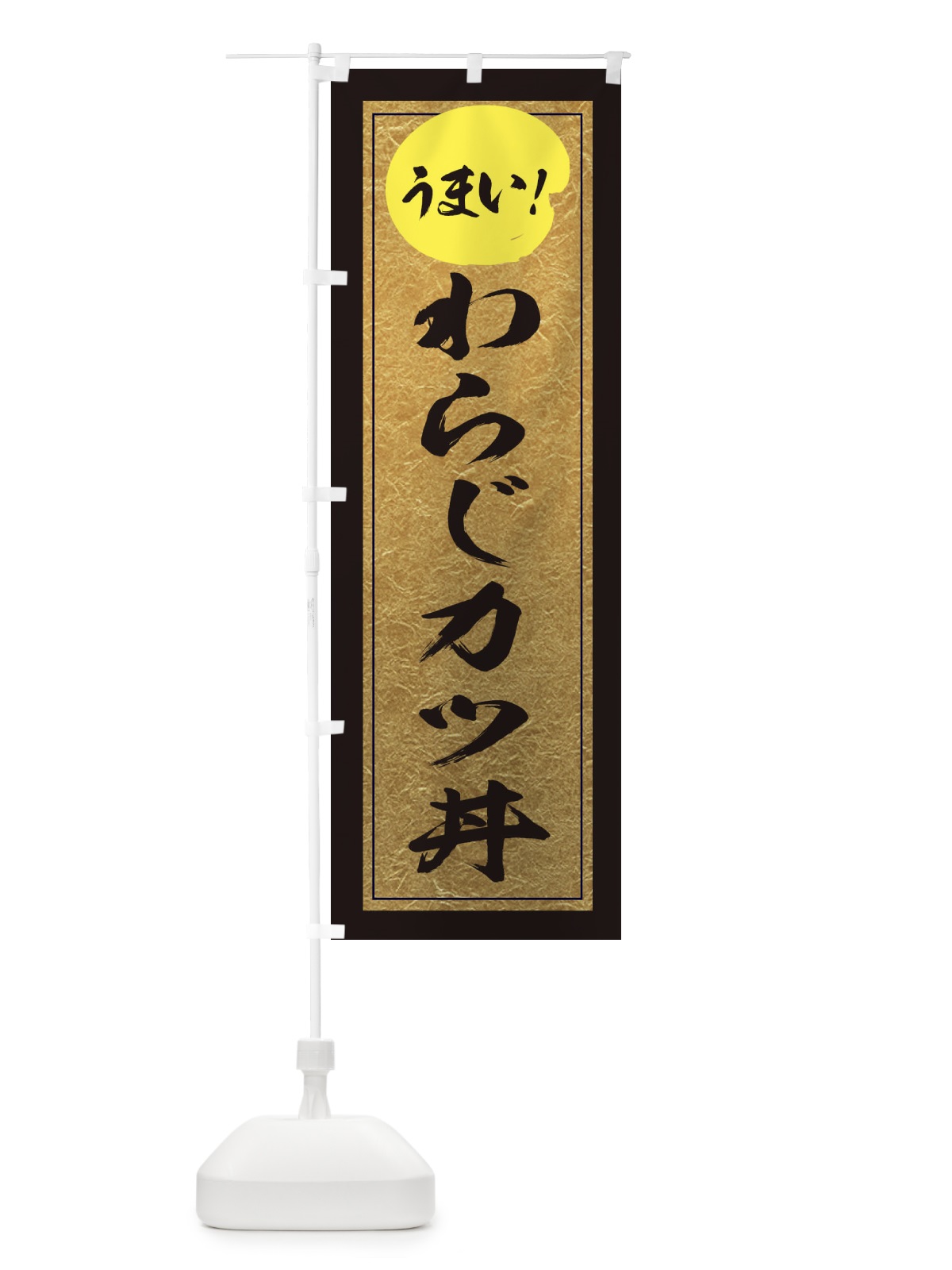 のぼり わらじカツ丼 のぼり旗 E2SH(デザイン【A】)
