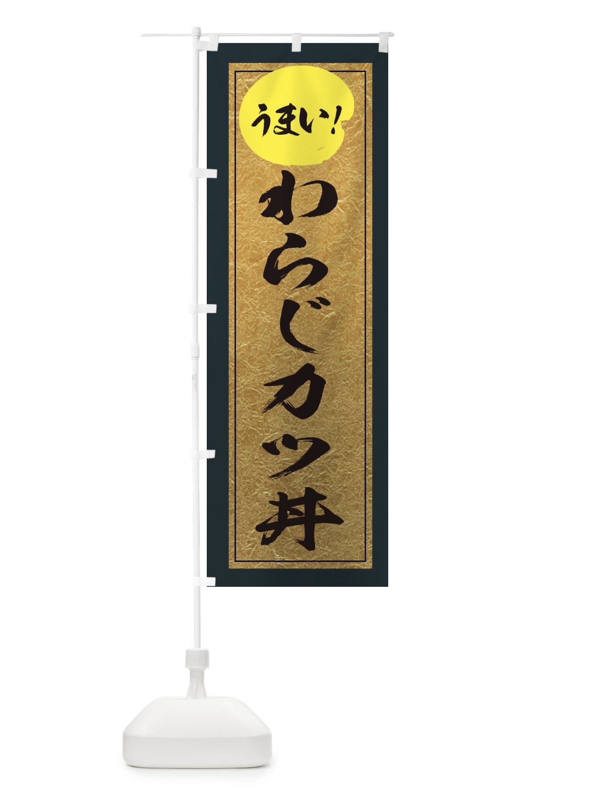 のぼり わらじカツ丼 のぼり旗 E2SH(デザイン【B】)