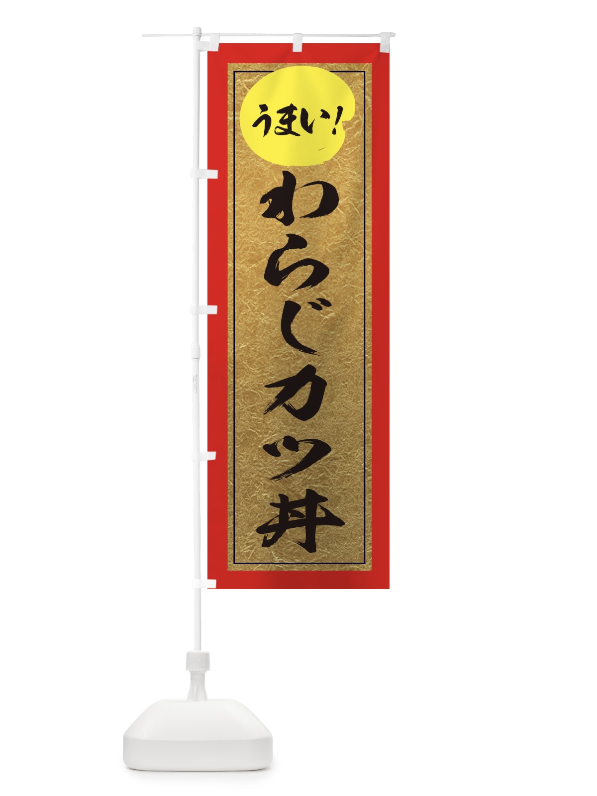 のぼり わらじカツ丼 のぼり旗 E2SH(デザイン【C】)