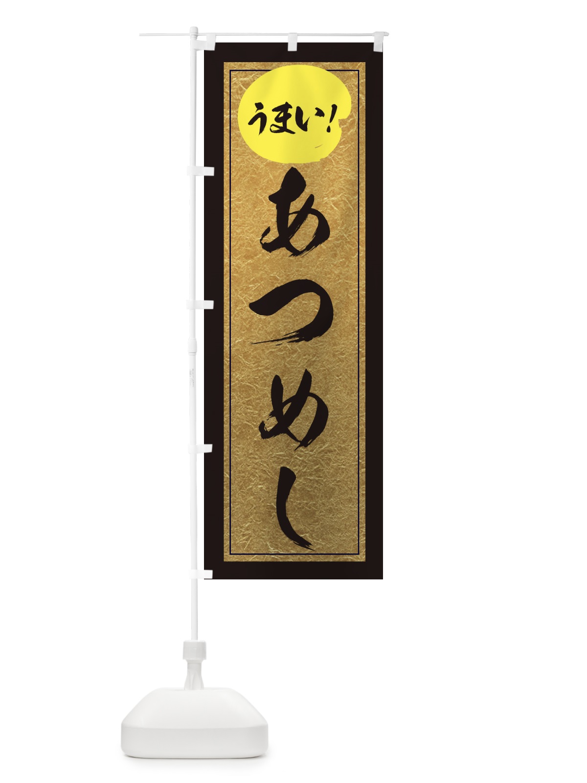 のぼり あつめし のぼり旗 E2SK(デザイン【A】)