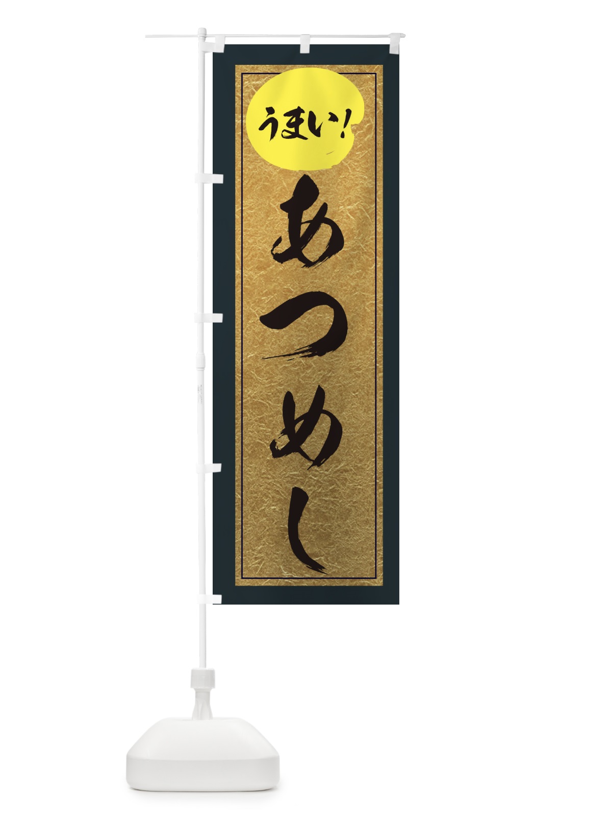 のぼり あつめし のぼり旗 E2SK(デザイン【B】)
