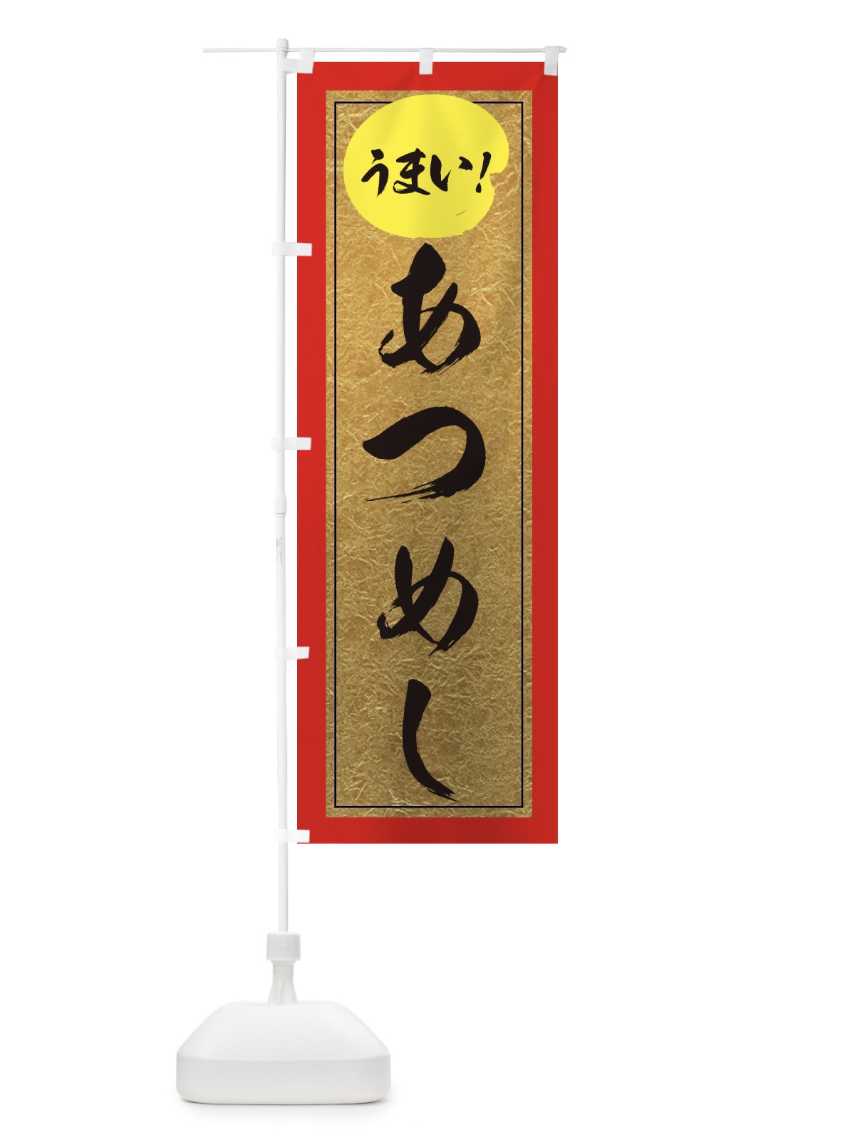 のぼり あつめし のぼり旗 E2SK(デザイン【C】)