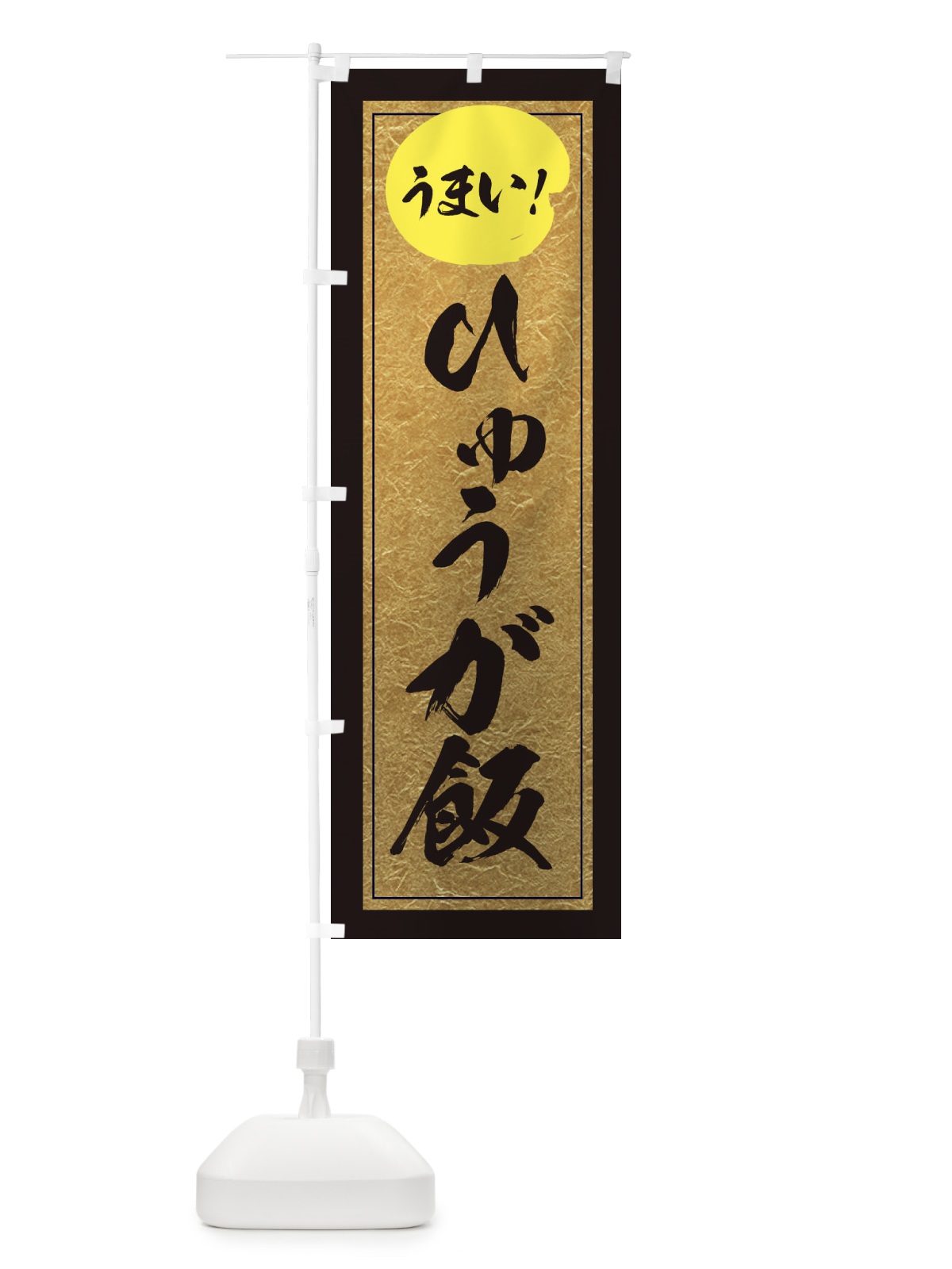 のぼり ひゅうが飯 のぼり旗 E2SN(デザイン【A】)
