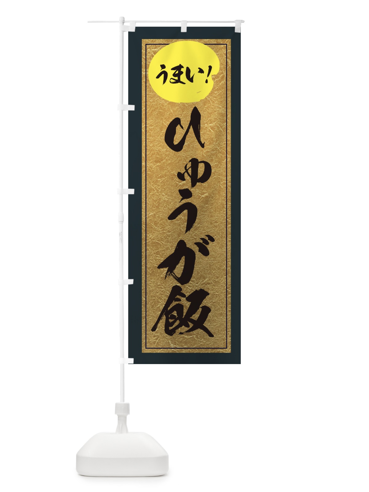 のぼり ひゅうが飯 のぼり旗 E2SN(デザイン【B】)