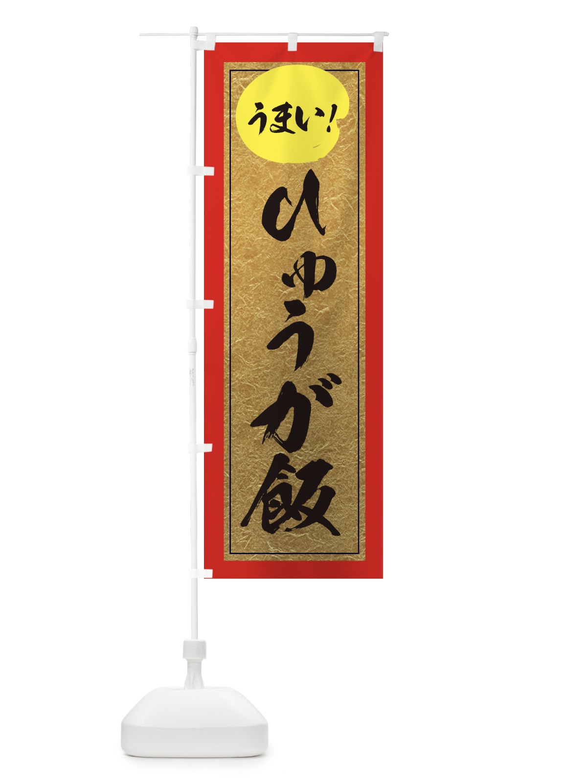 のぼり ひゅうが飯 のぼり旗 E2SN(デザイン【C】)