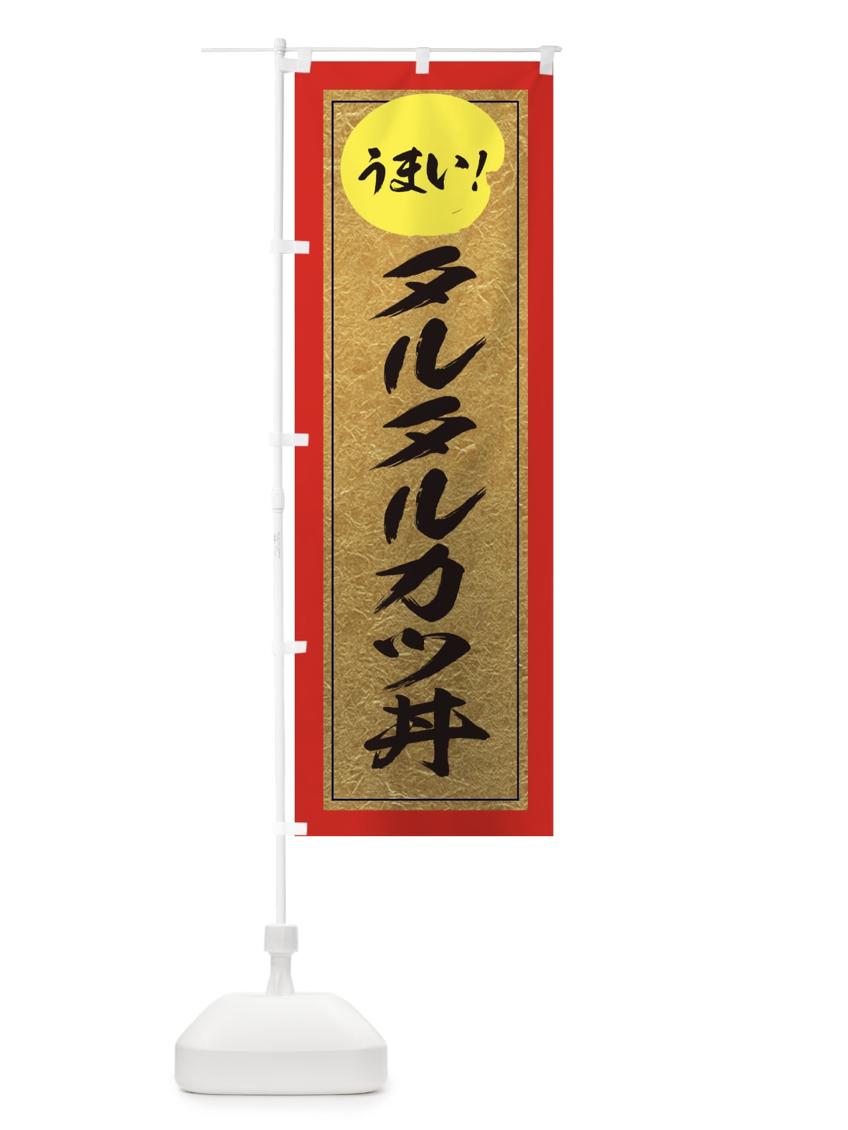のぼり タルタルカツ丼 のぼり旗 E2SP(デザイン【C】)