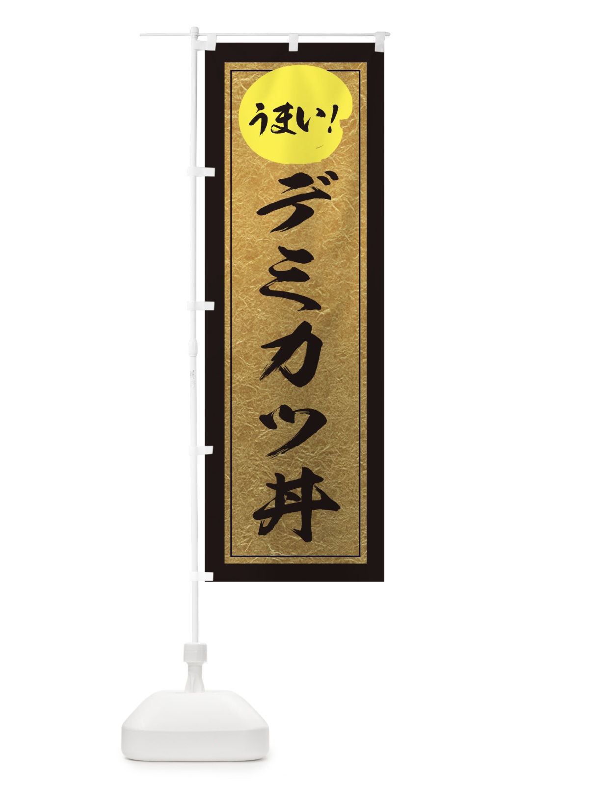 のぼり デミカツ丼 のぼり旗 E2SR(デザイン【A】)