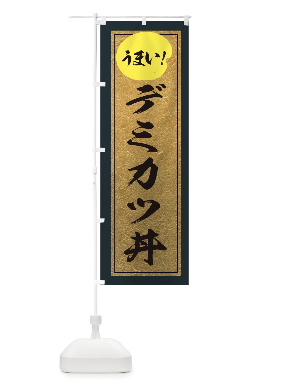 のぼり デミカツ丼 のぼり旗 E2SR(デザイン【B】)