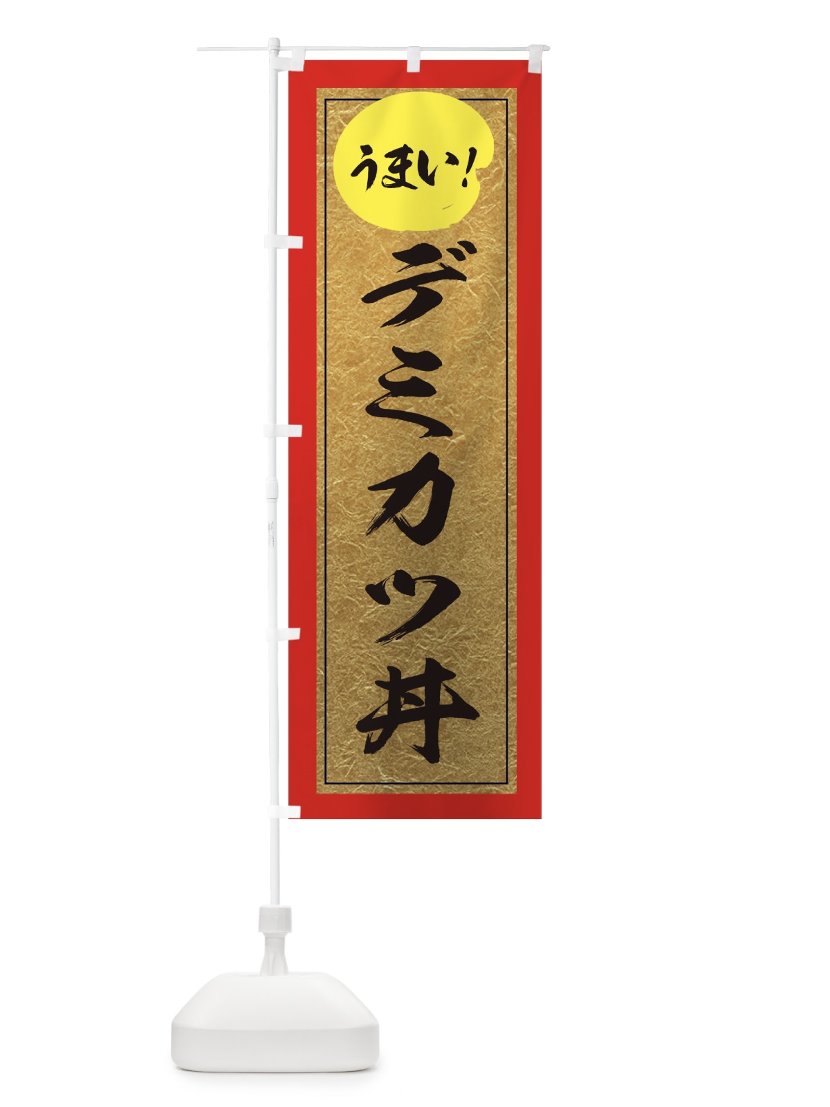 のぼり デミカツ丼 のぼり旗 E2SR(デザイン【C】)