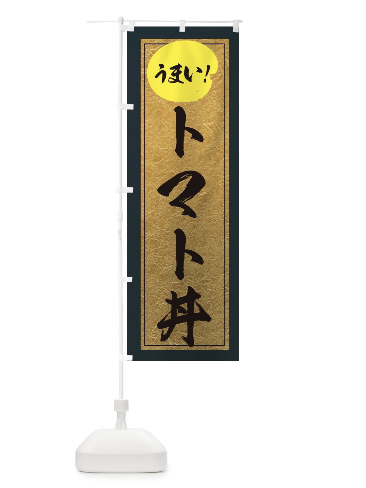 のぼり トマト丼 のぼり旗 E2SS(デザイン【B】)