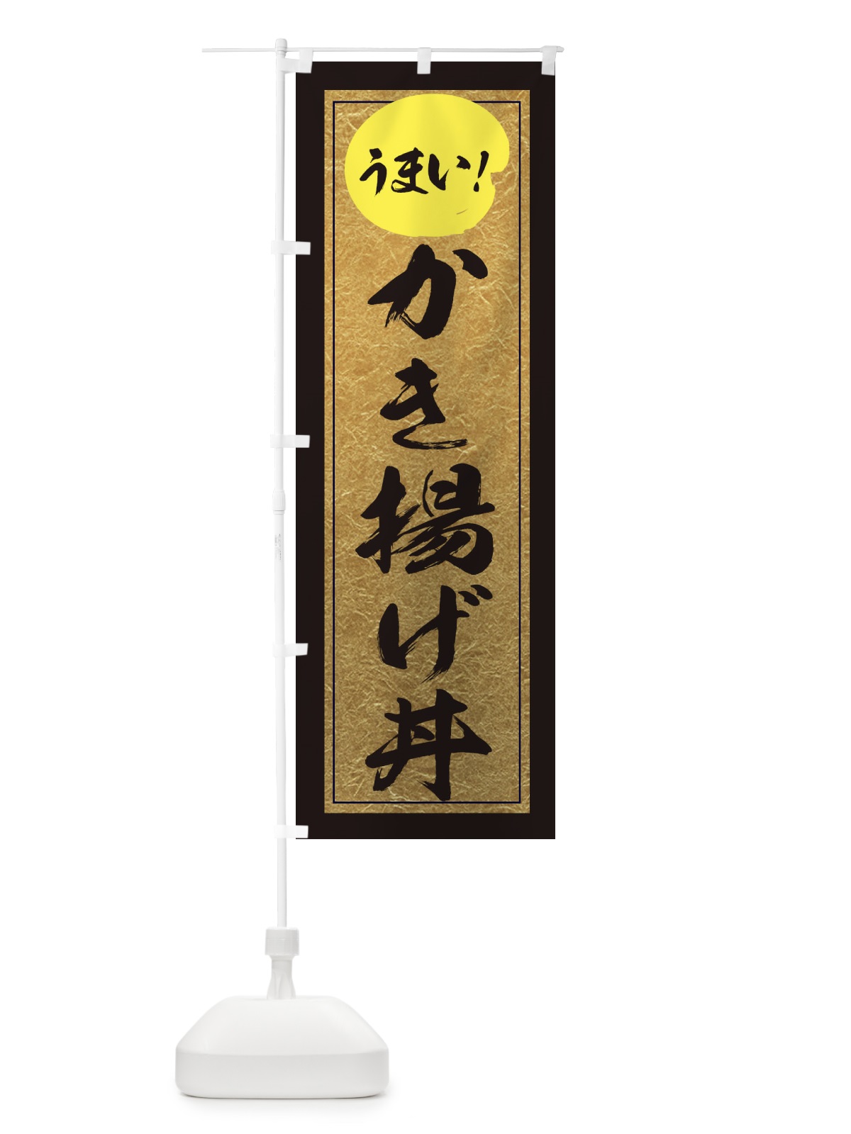 のぼり かき揚げ丼 のぼり旗 E2ST(デザイン【A】)