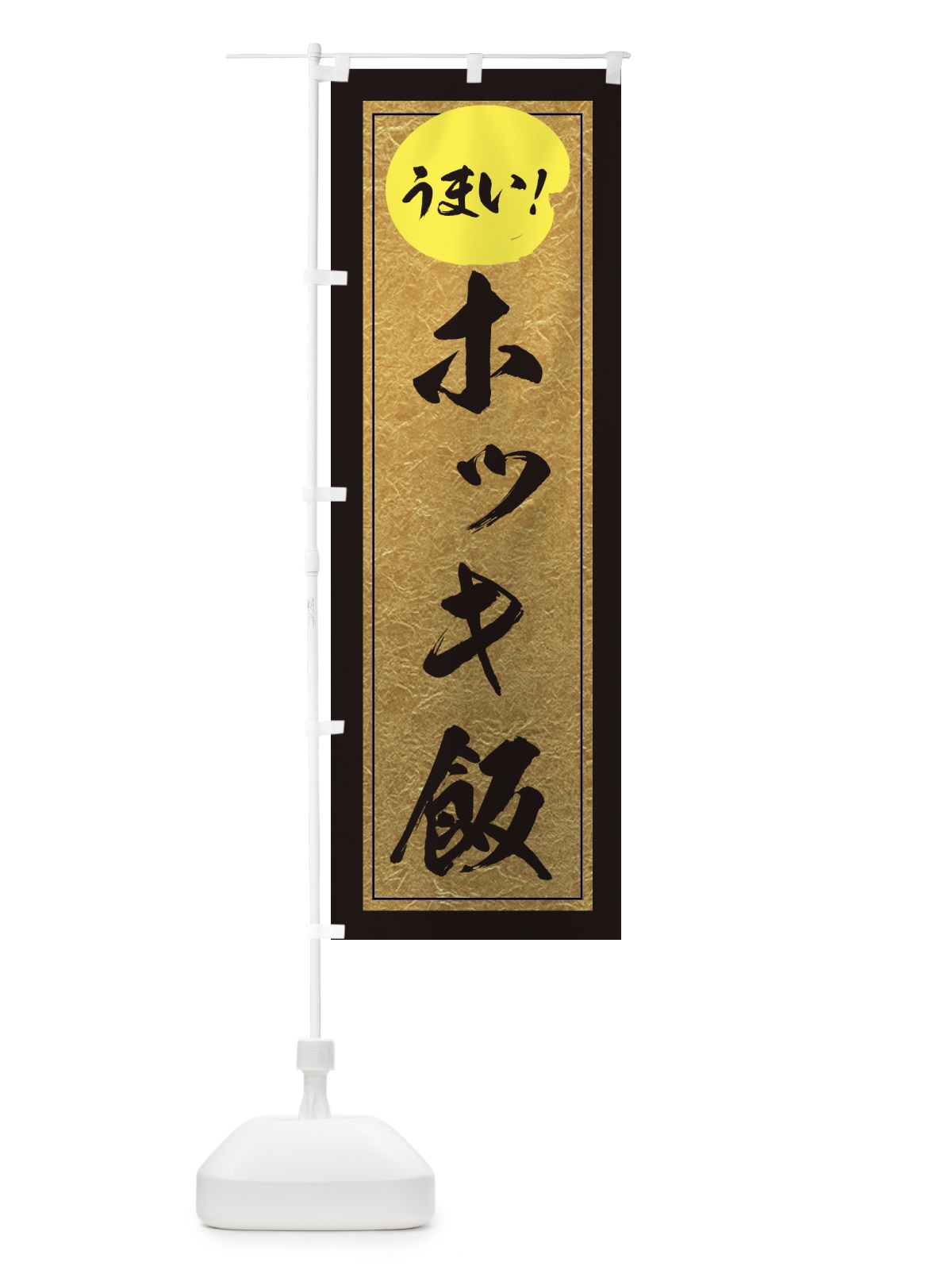 のぼり ホッキ飯 のぼり旗 E2SU(デザイン【A】)