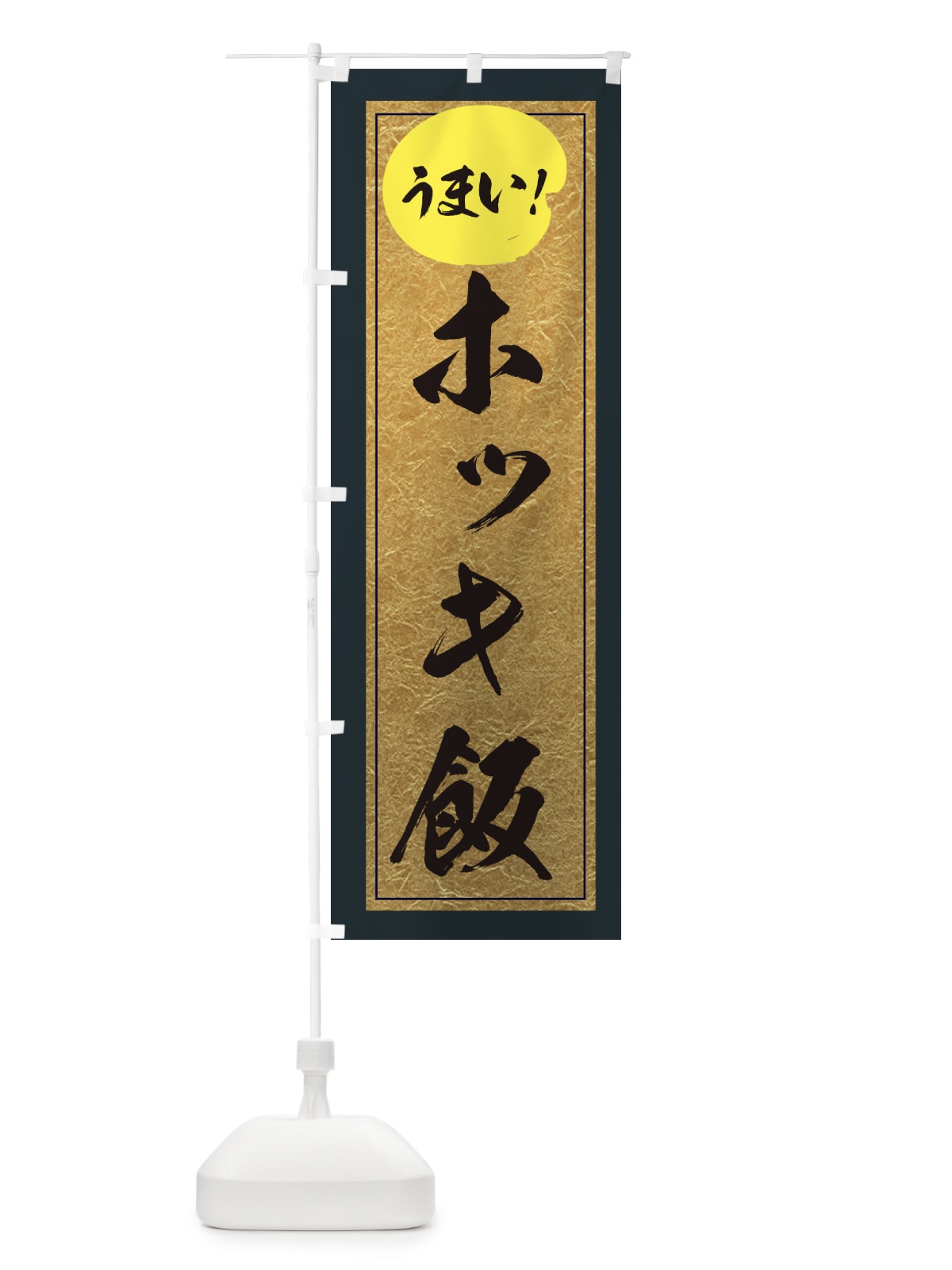 のぼり ホッキ飯 のぼり旗 E2SU(デザイン【B】)