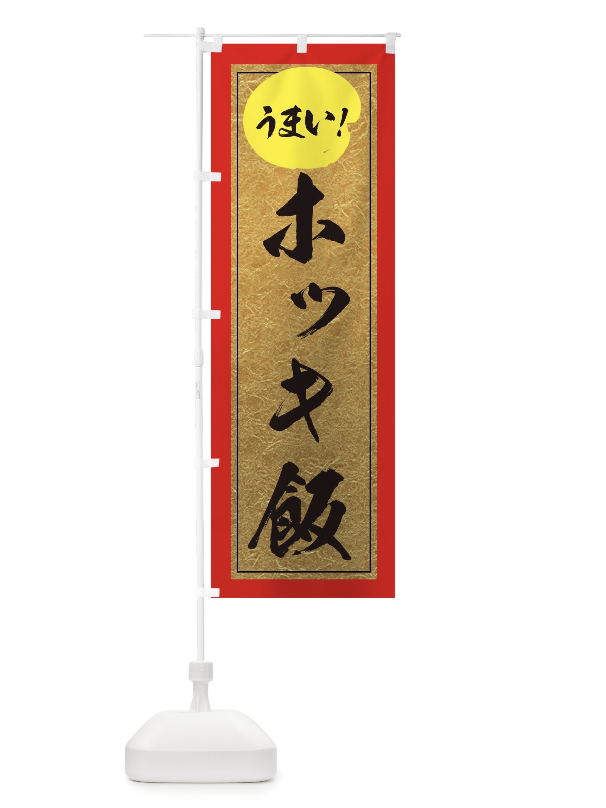 のぼり ホッキ飯 のぼり旗 E2SU(デザイン【C】)
