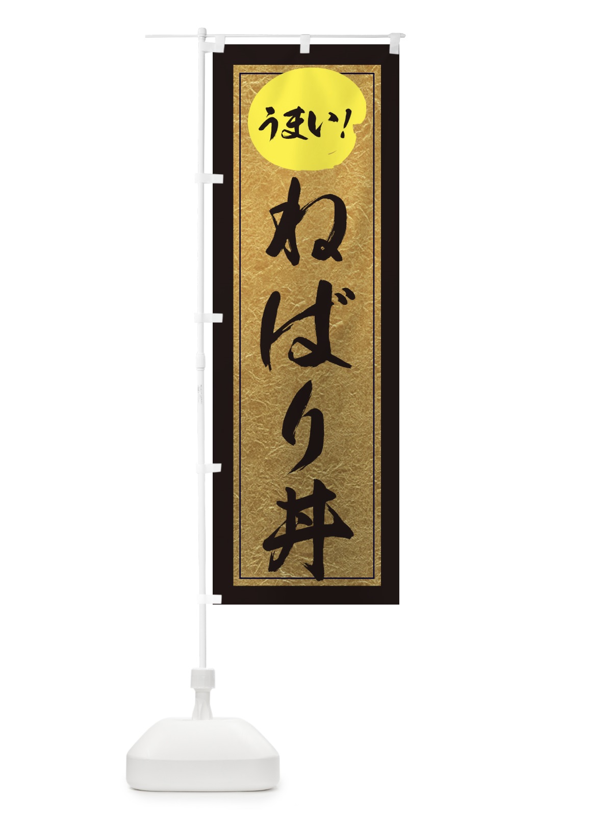のぼり ねばり丼 のぼり旗 E2SX(デザイン【A】)