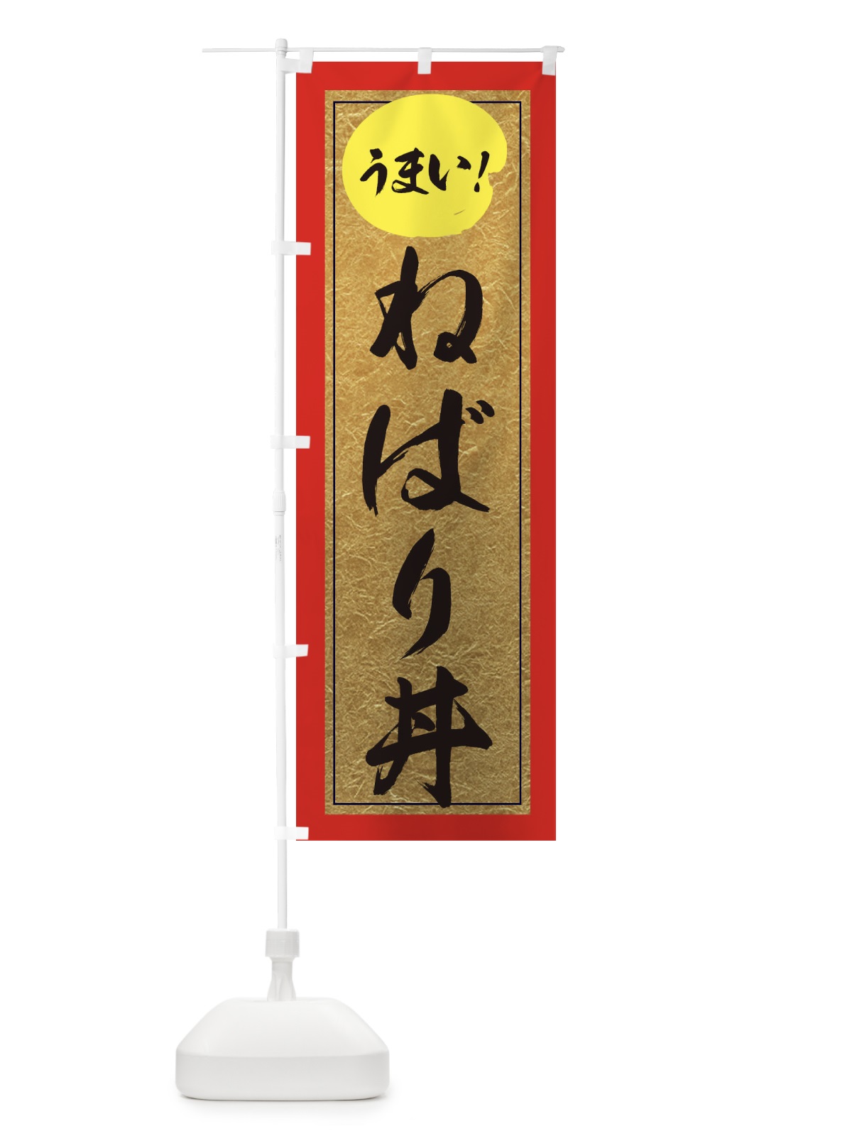 のぼり ねばり丼 のぼり旗 E2SX(デザイン【C】)