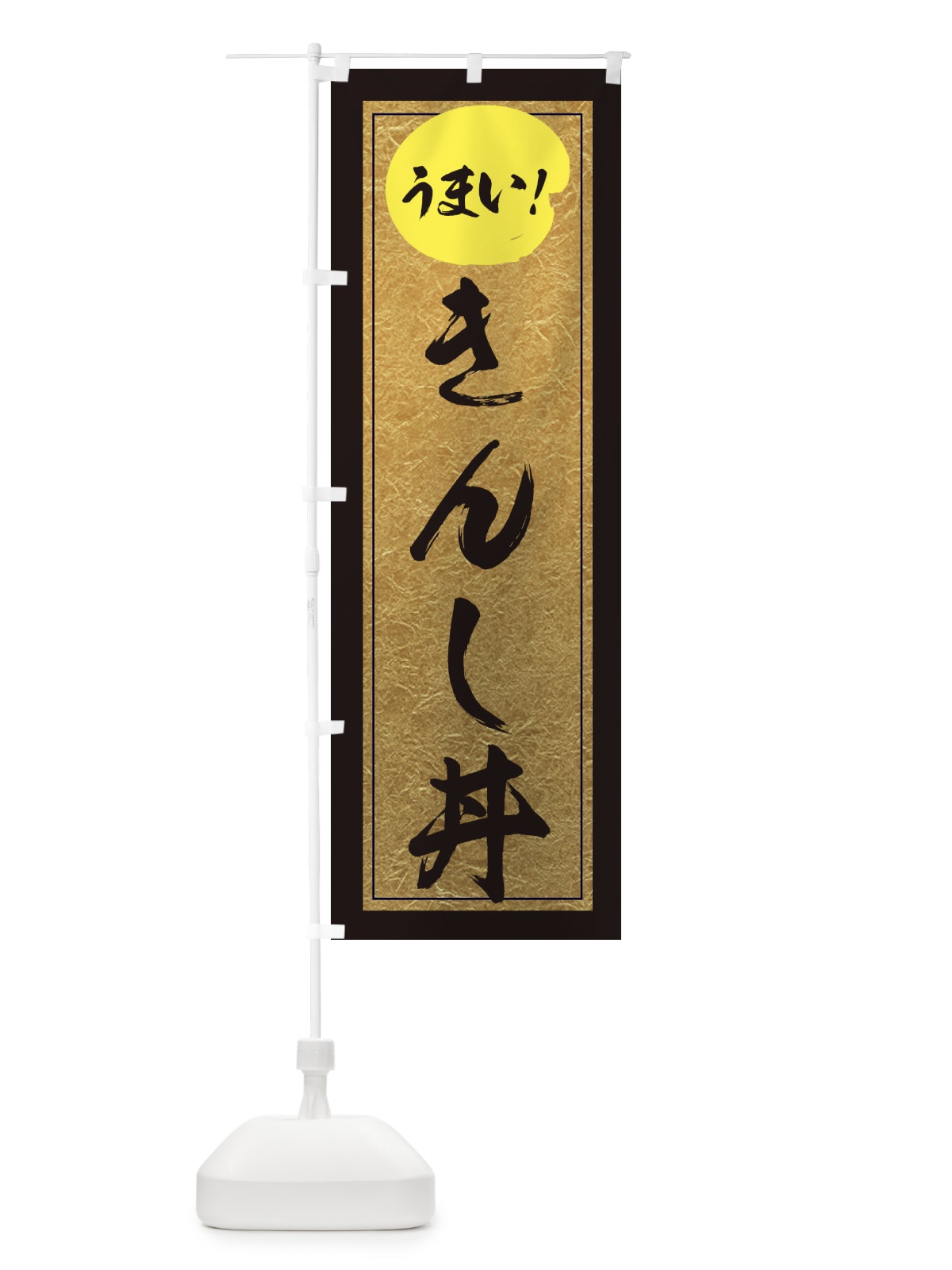 のぼり きんし丼 のぼり旗 E2SY(デザイン【A】)