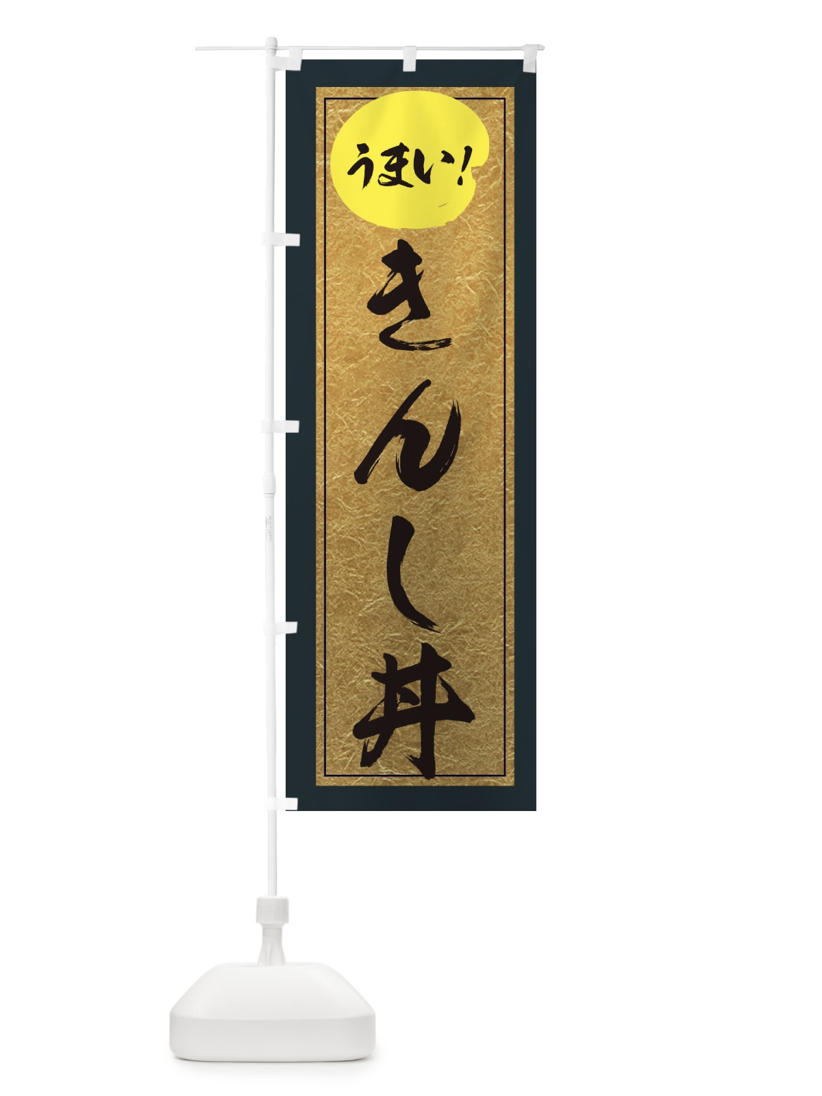 のぼり きんし丼 のぼり旗 E2SY(デザイン【B】)