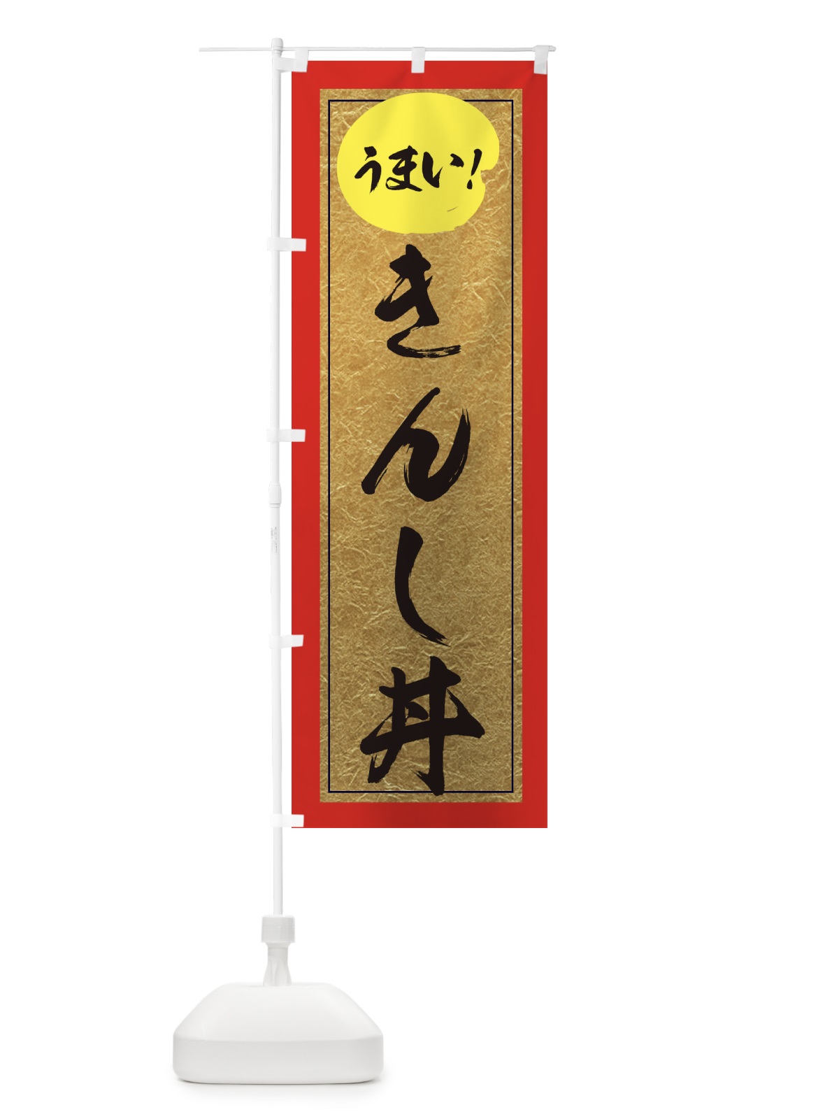 のぼり きんし丼 のぼり旗 E2SY(デザイン【C】)