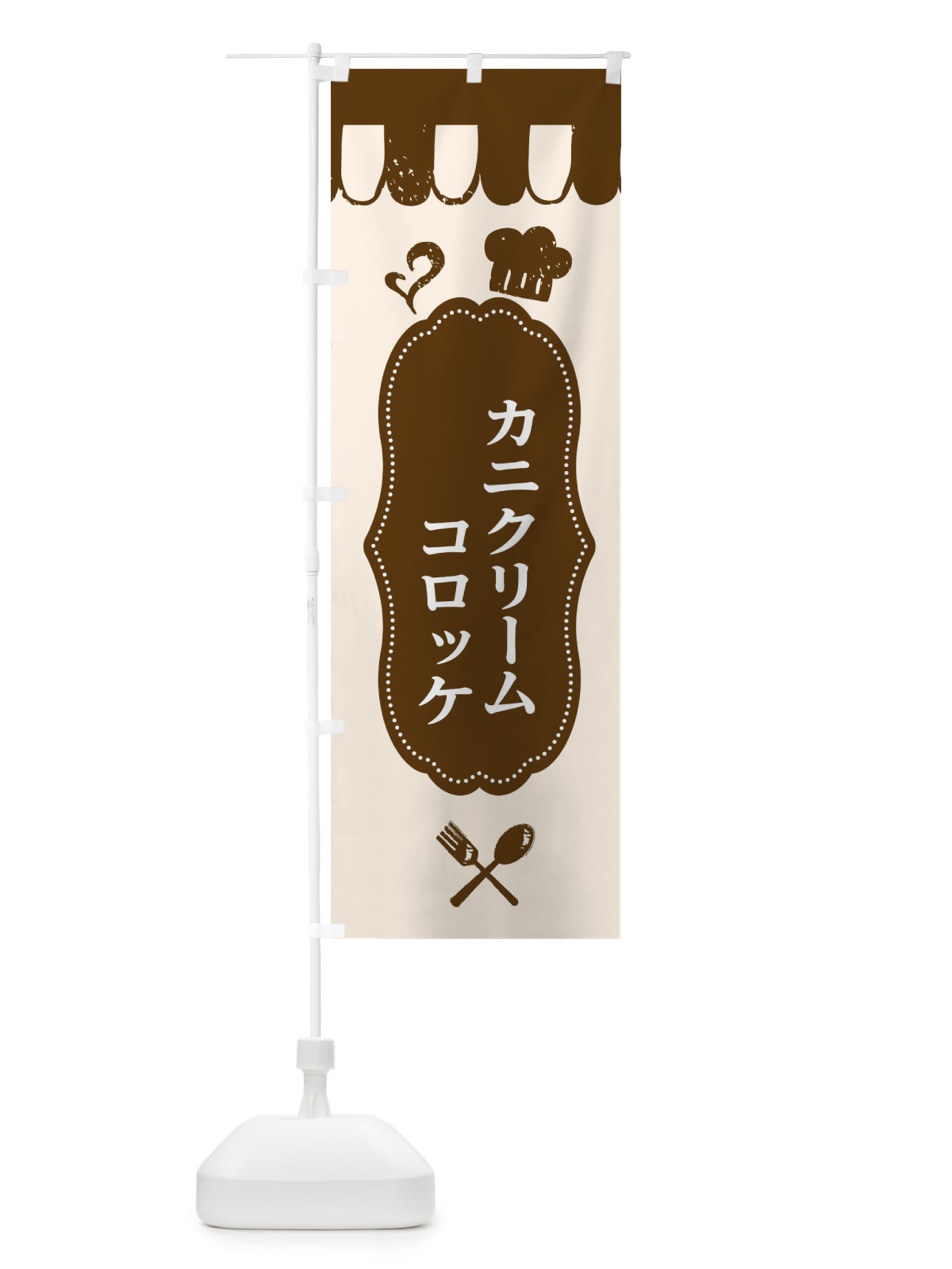 のぼり カニクリームコロッケ のぼり旗 E2T0(デザイン【A】)