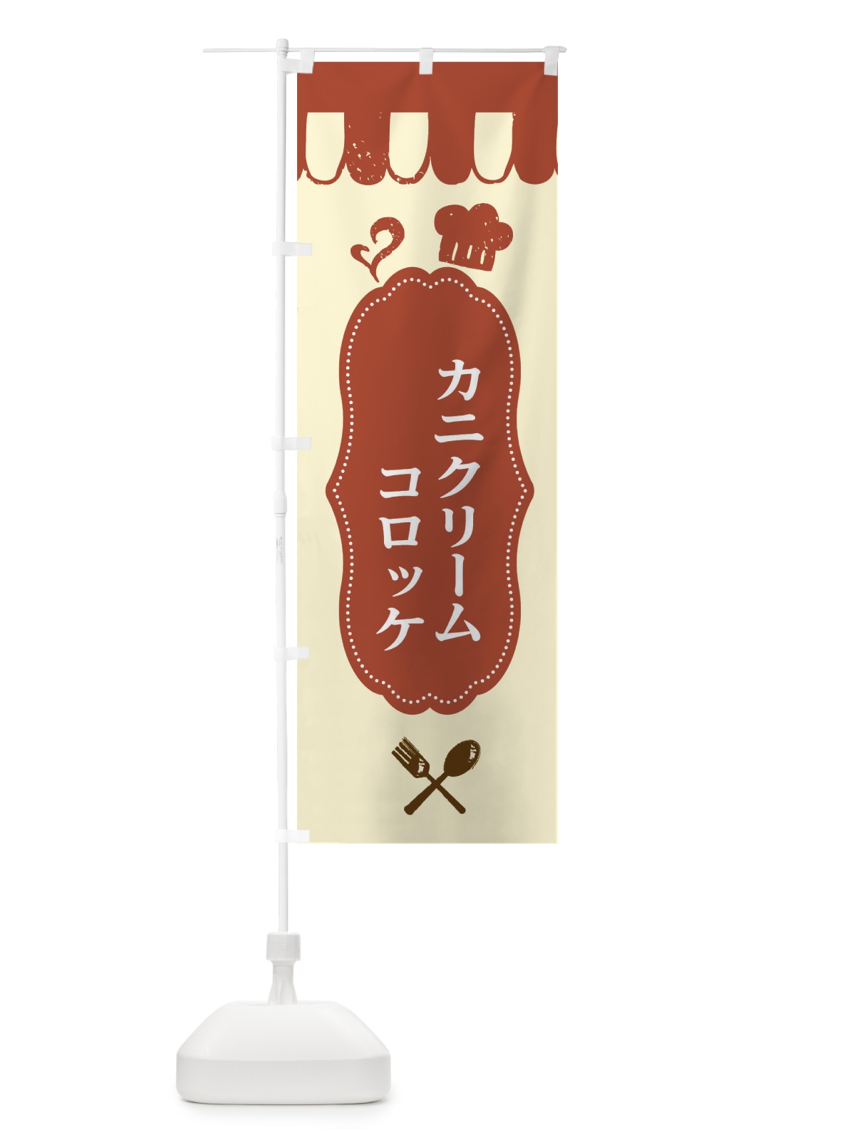 のぼり カニクリームコロッケ のぼり旗 E2T0(デザイン【B】)