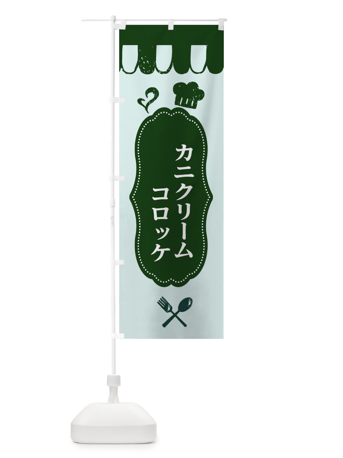 のぼり カニクリームコロッケ のぼり旗 E2T0(デザイン【C】)
