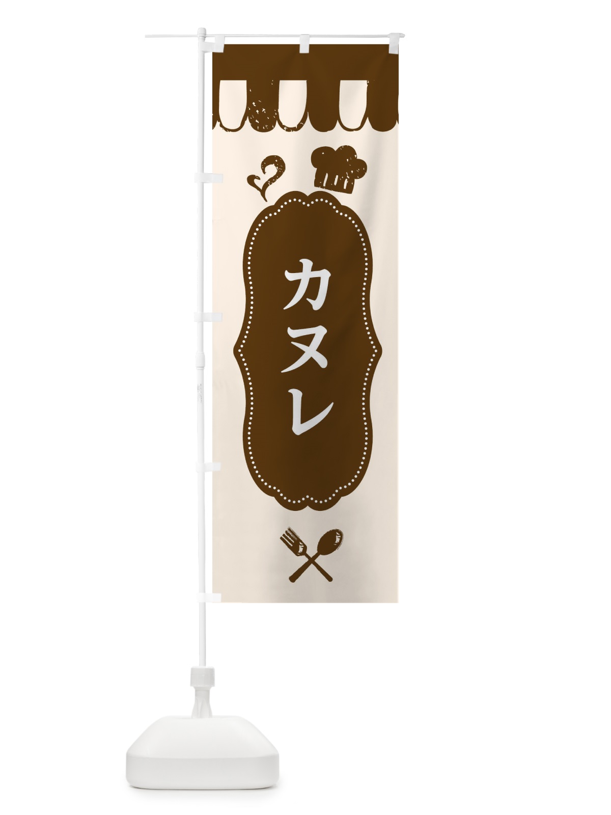 のぼり カヌレ のぼり旗 E2T1(デザイン【A】)