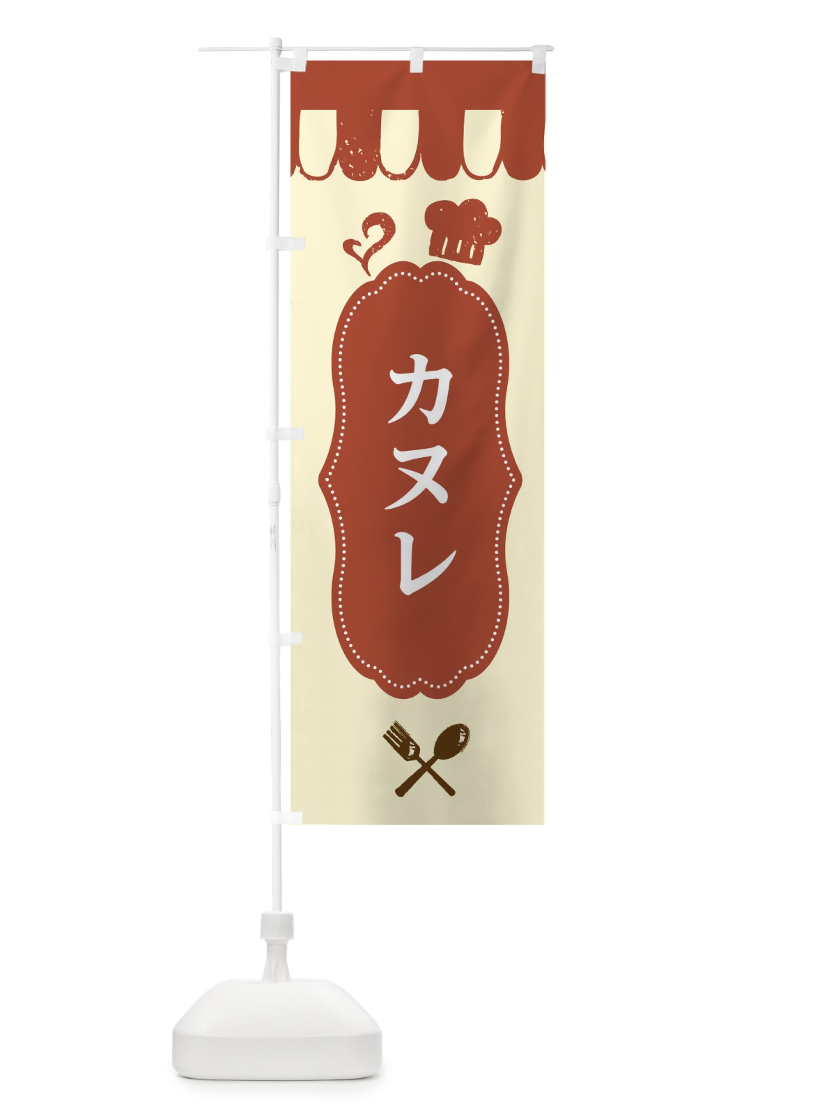 のぼり カヌレ のぼり旗 E2T1(デザイン【B】)
