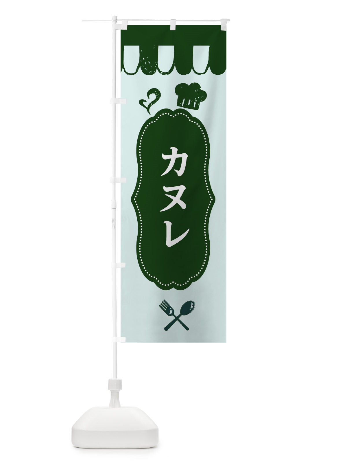のぼり カヌレ のぼり旗 E2T1(デザイン【C】)