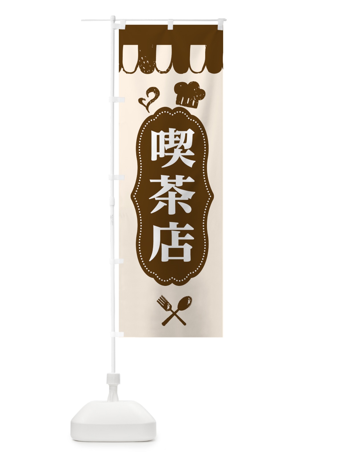 のぼり 喫茶店 のぼり旗 E2T9(デザイン【A】)