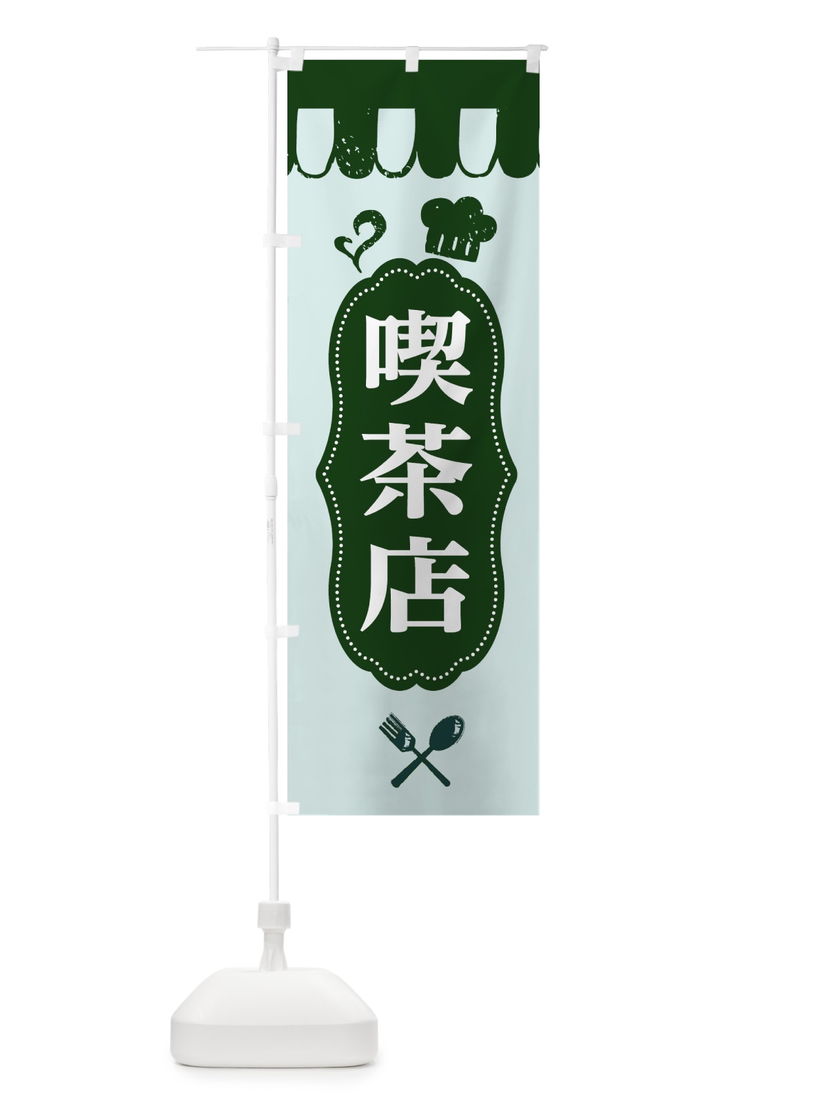 のぼり 喫茶店 のぼり旗 E2T9(デザイン【C】)