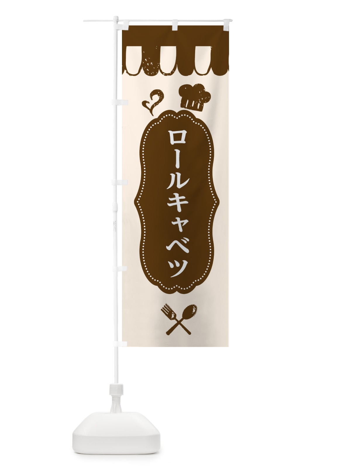 のぼり ロールキャベツ のぼり旗 E2TJ(デザイン【A】)