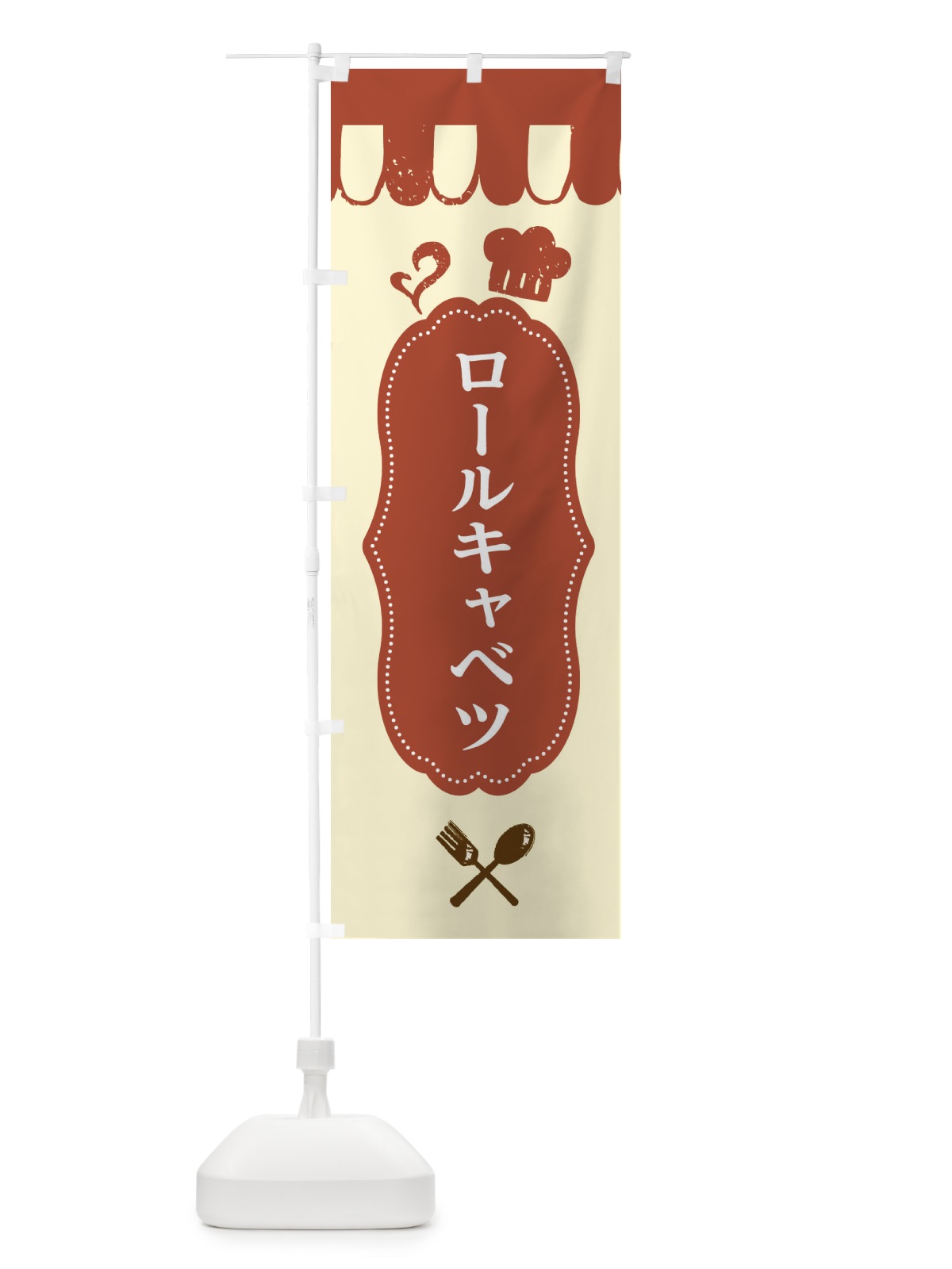 のぼり ロールキャベツ のぼり旗 E2TJ(デザイン【B】)